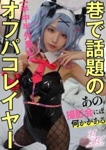 【半中半外素人】巷で話題のオフパコレイヤー【あの撮影会には何かがある】-1