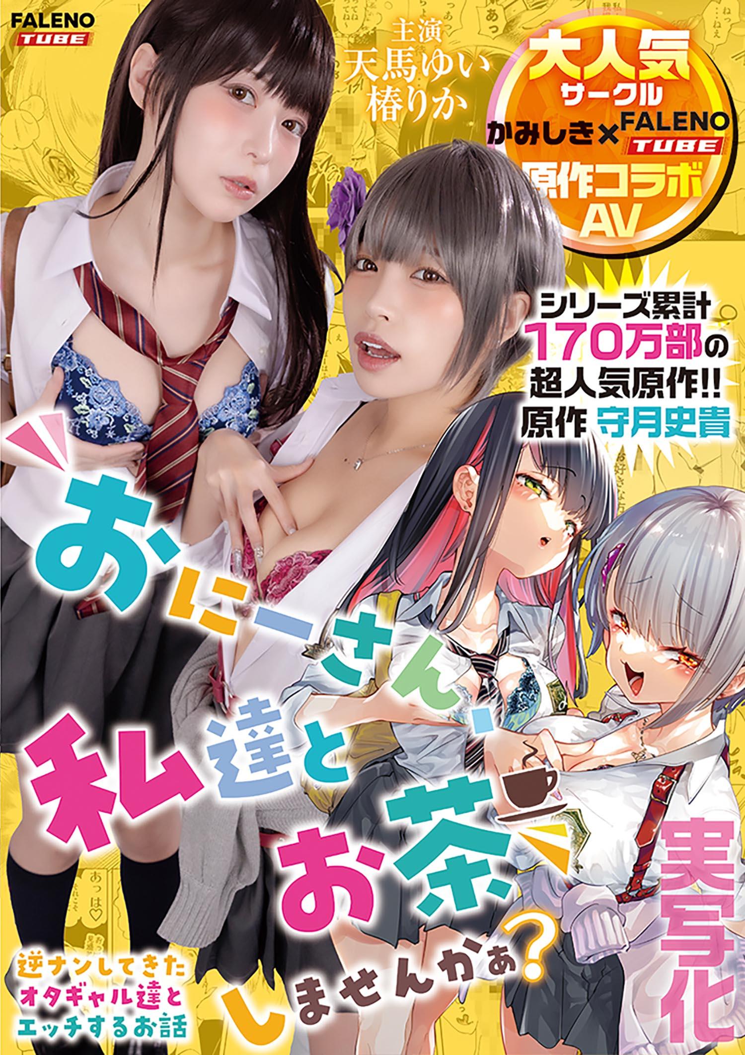 [FHD] FTHTD-206 【実写化】おにーさん、私達とお茶しませんかぁ？　主演　天馬ゆい/椿りか　原作　守月史貴