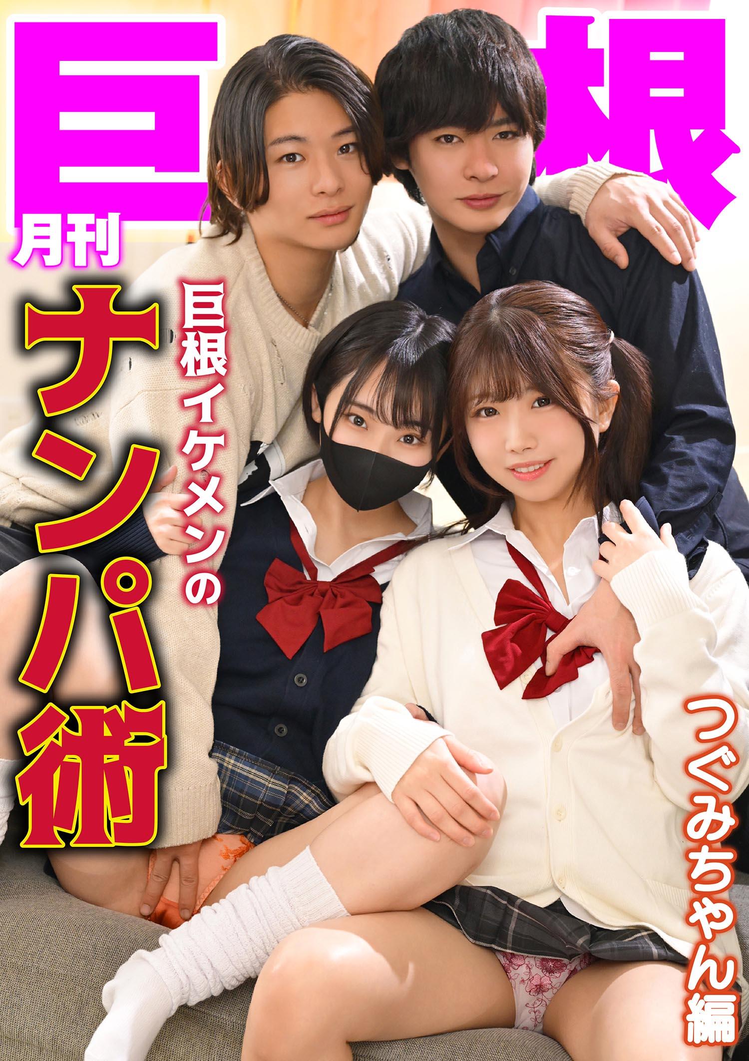 [FHD] TLDC-061 月刊巨根　巨根イケメンのナンパ術　つぐみちゃん編