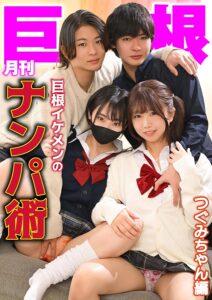 月刊巨根 巨根イケメンのナンパ術 つぐみちゃん編-1