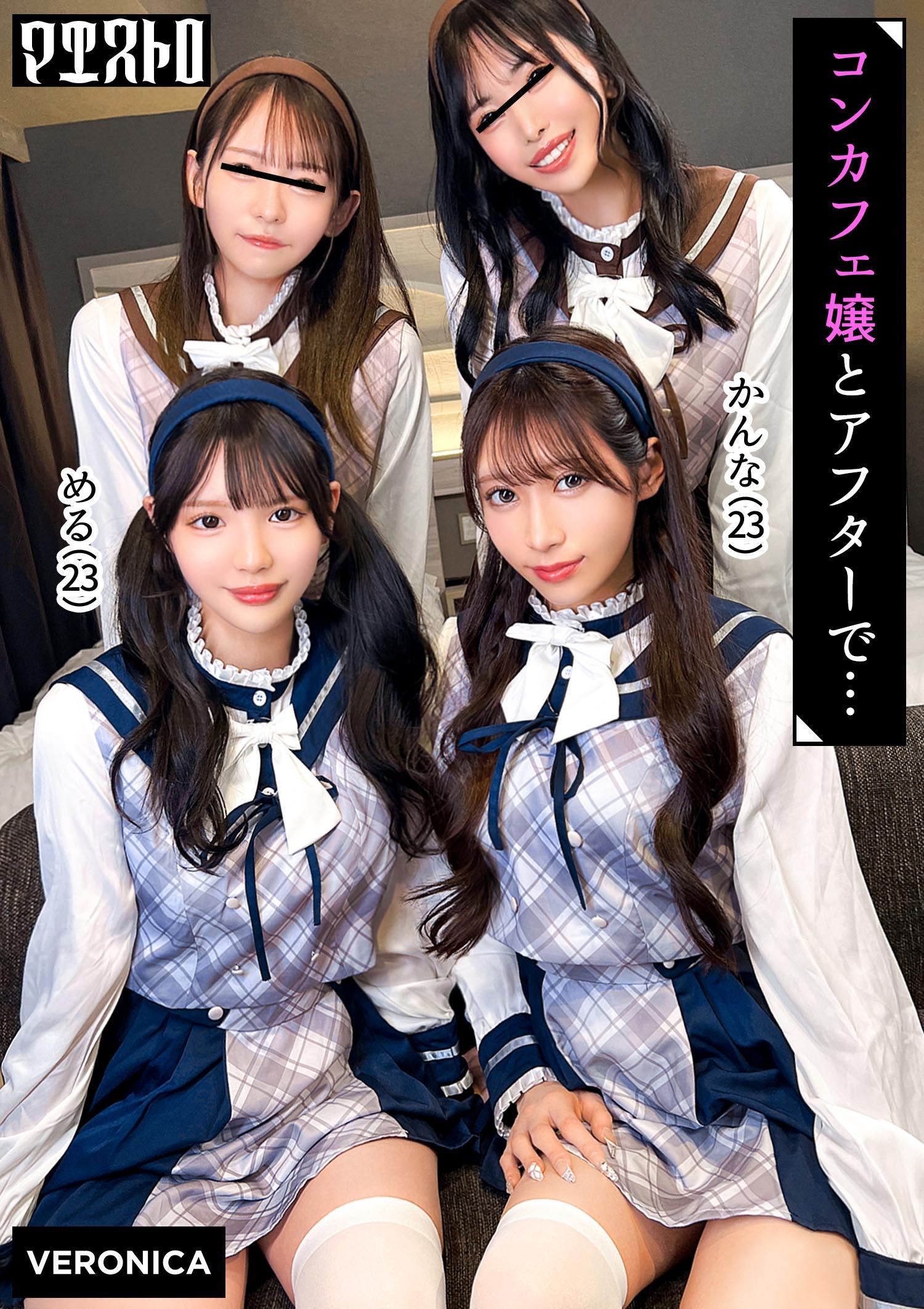 [FHD] VRNC-099 圧巻スタイルのコンカフェ嬢４人と乱交SEX！美貌、美乳、美脚、美尻、全てが揃った四天王たちとLet’s宅飲み！あまりのフェロモンに居ても立っても居られない男達はハチャメチャにヤリまくってしまうっ！【かんな/める/あきほ/めいさ】Verかんな＆める
