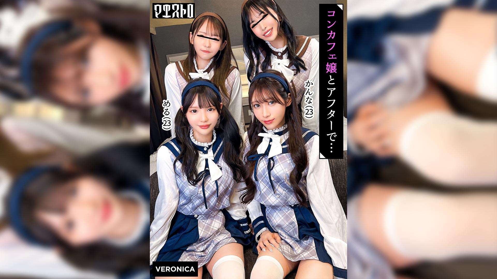圧巻スタイルのコンカフェ嬢４人と乱交SEX！美貌、美乳、美脚、美尻、全てが揃った四天王たちとLet's宅飲み！あまりのフェロモンに居ても立っても居られない男達はハチャメチャにヤリまくってしまうっ！【かんな/める/あきほ/めいさ】Verかんな＆める