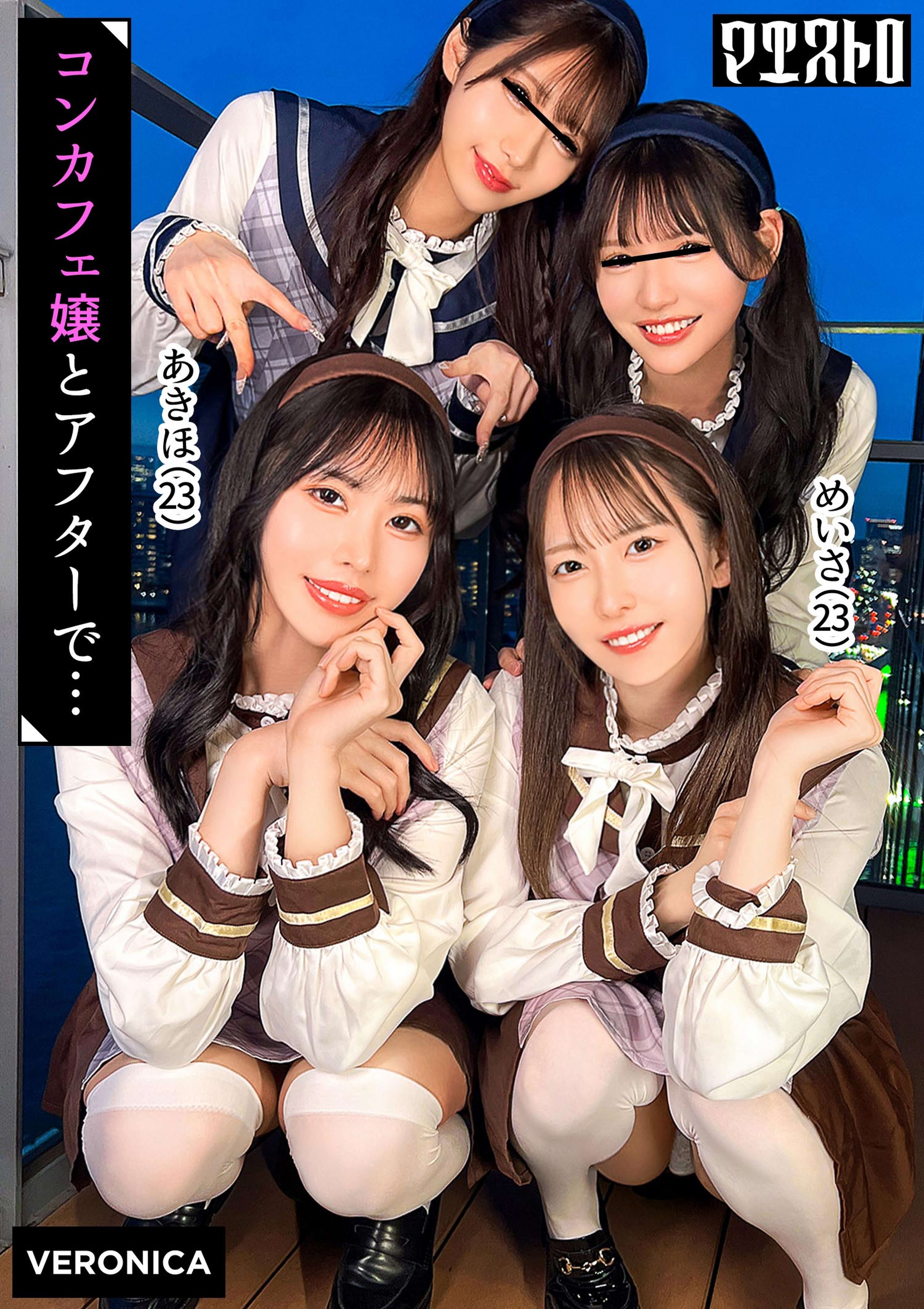 圧巻スタイルのコンカフェ嬢４人と乱交SEX！美貌、美乳、美脚、美尻、全てが揃った四天王たちとLet's宅飲み！あまりのフェロモンに居ても立っても居られない男達はハチャメチャにヤリまくってしまうっ！【かんな/める/あきほ/めいさ】Verあきほ＆めいさ
