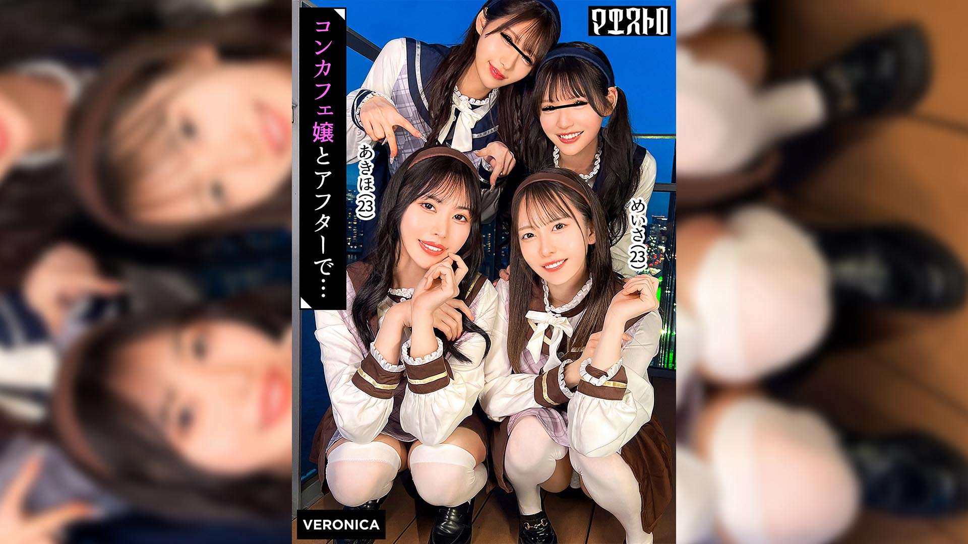 圧巻スタイルのコンカフェ嬢４人と乱交SEX！美貌、美乳、美脚、美尻、全てが揃った四天王たちとLet's宅飲み！あまりのフェロモンに居ても立っても居られない男達はハチャメチャにヤリまくってしまうっ！【かんな/める/あきほ/めいさ】Verあきほ＆めいさ