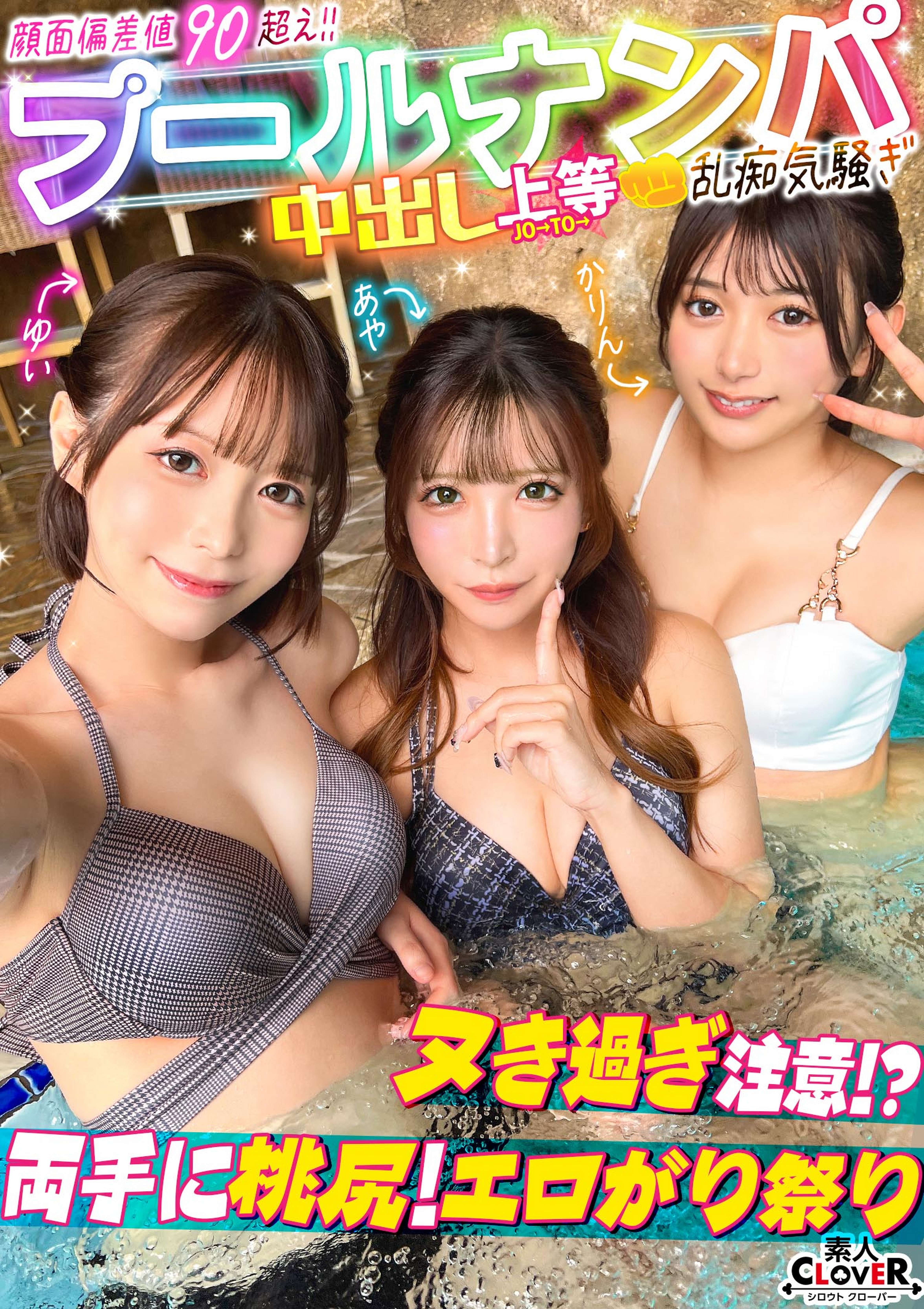 ナンパしたパイパン美女達がチ●コを取り合いじゃんけん対決！？耳舐め囁きに悶えてフル勃起！二人がかりで男に跨りクンニを採点ｗ対面座位でソファが壊れる勢いの強烈ピストン！大量潮吹きで床をびしょびしょにしながら、女･男･女の多重立ちバックで膣奥を突きまくるッ！！【＃CLOVER×プール×ナンパ ＃ゆい＆あや 】