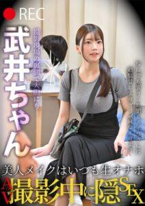 美人メイクはいつも生オナホ　AV撮影中に隠SEX　武井ちゃん-1