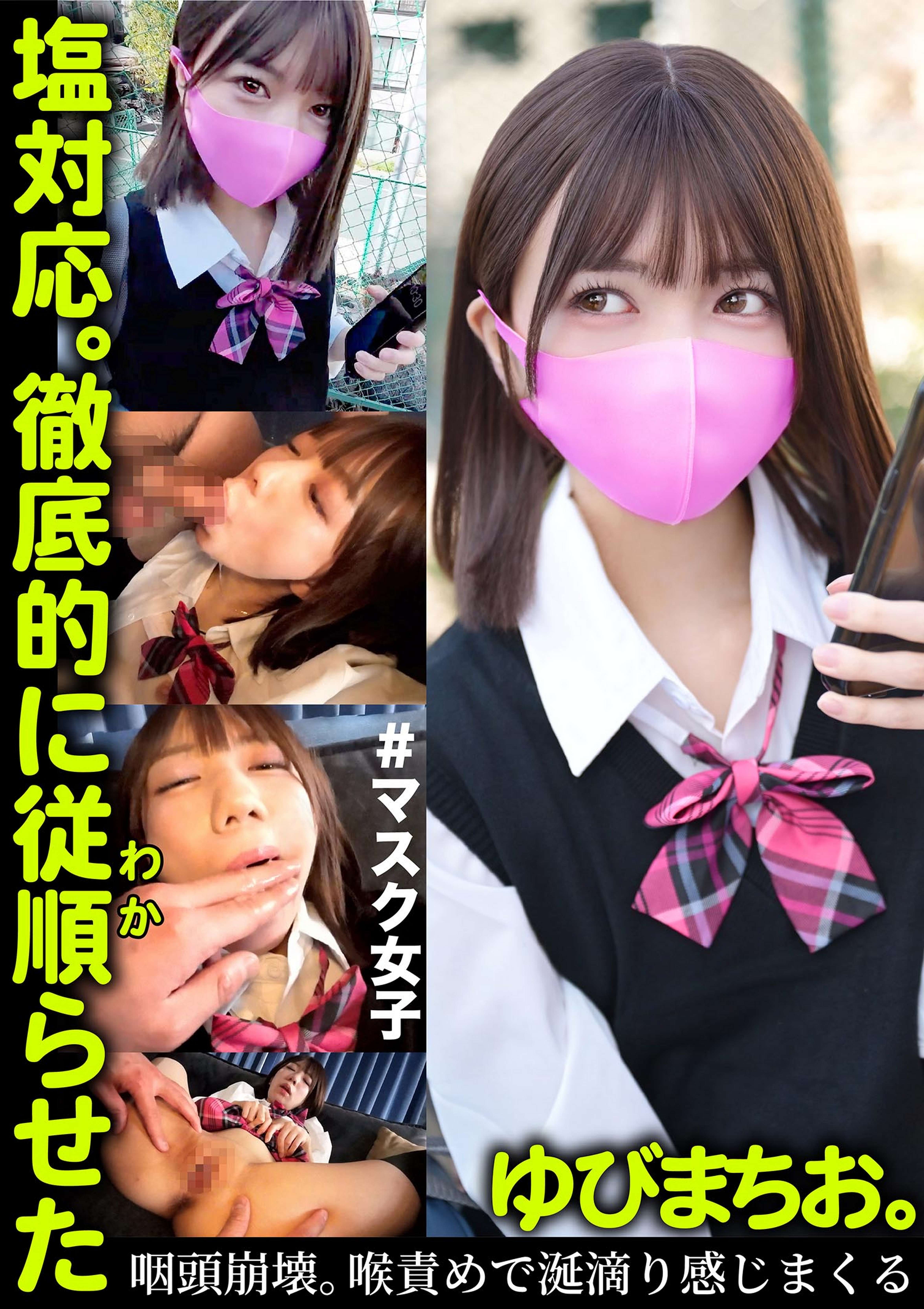 塩対応。徹底的に従順らせた。ゆびまちお。