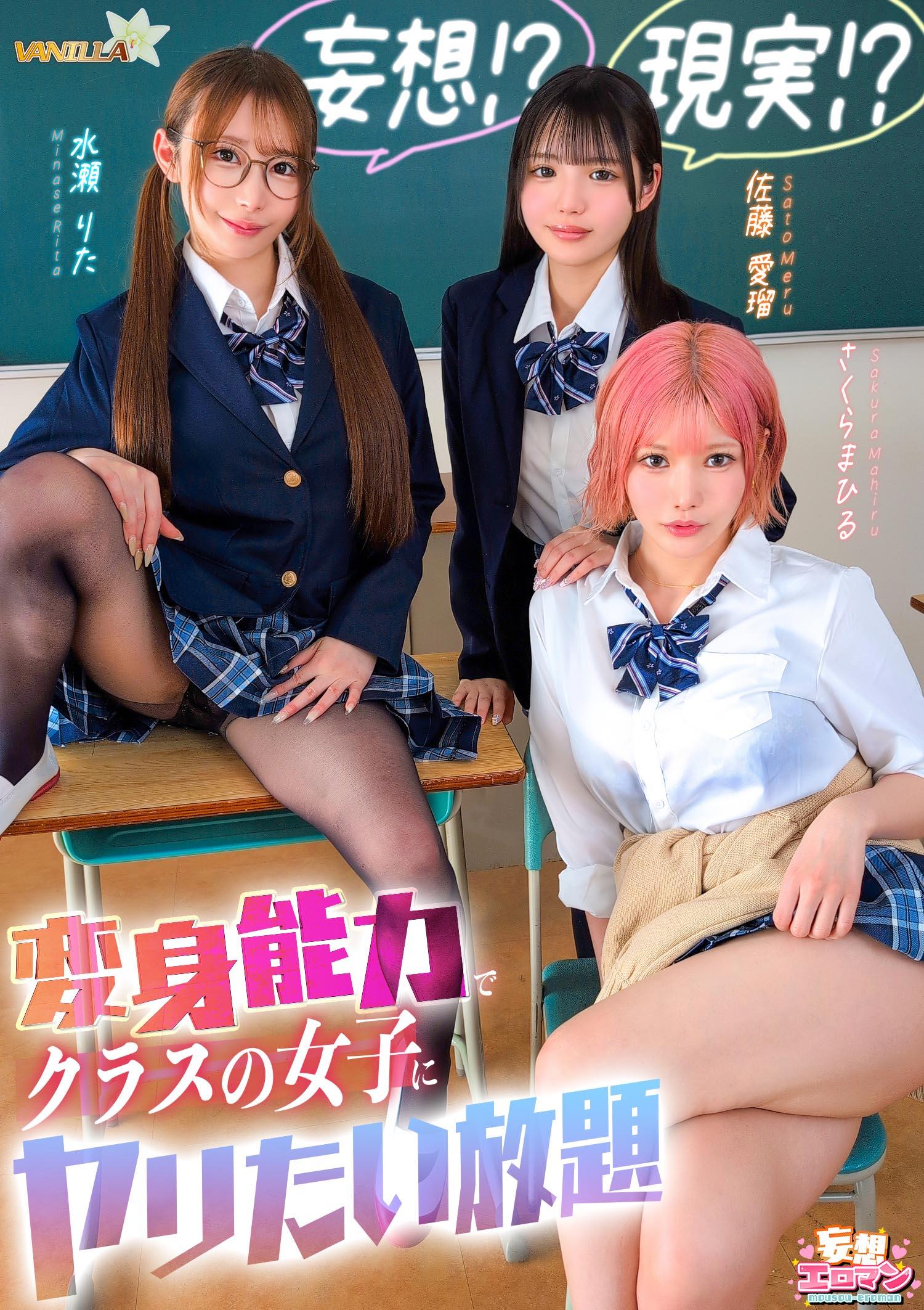 [FHD] STCVS-055 【妄想 現実 変身能力でクラスの女子にヤリたい放題】クラスのアイドルとチェンジ！童貞＆処女を同時卒業/文系女子とチェンジ！女子の身体をたっぷり堪能/ギャルと手足だけチェンジ！自由を奪いヤりたい放題【妄想エロマン 佐藤さん＆水瀬さん＆さくらさん】