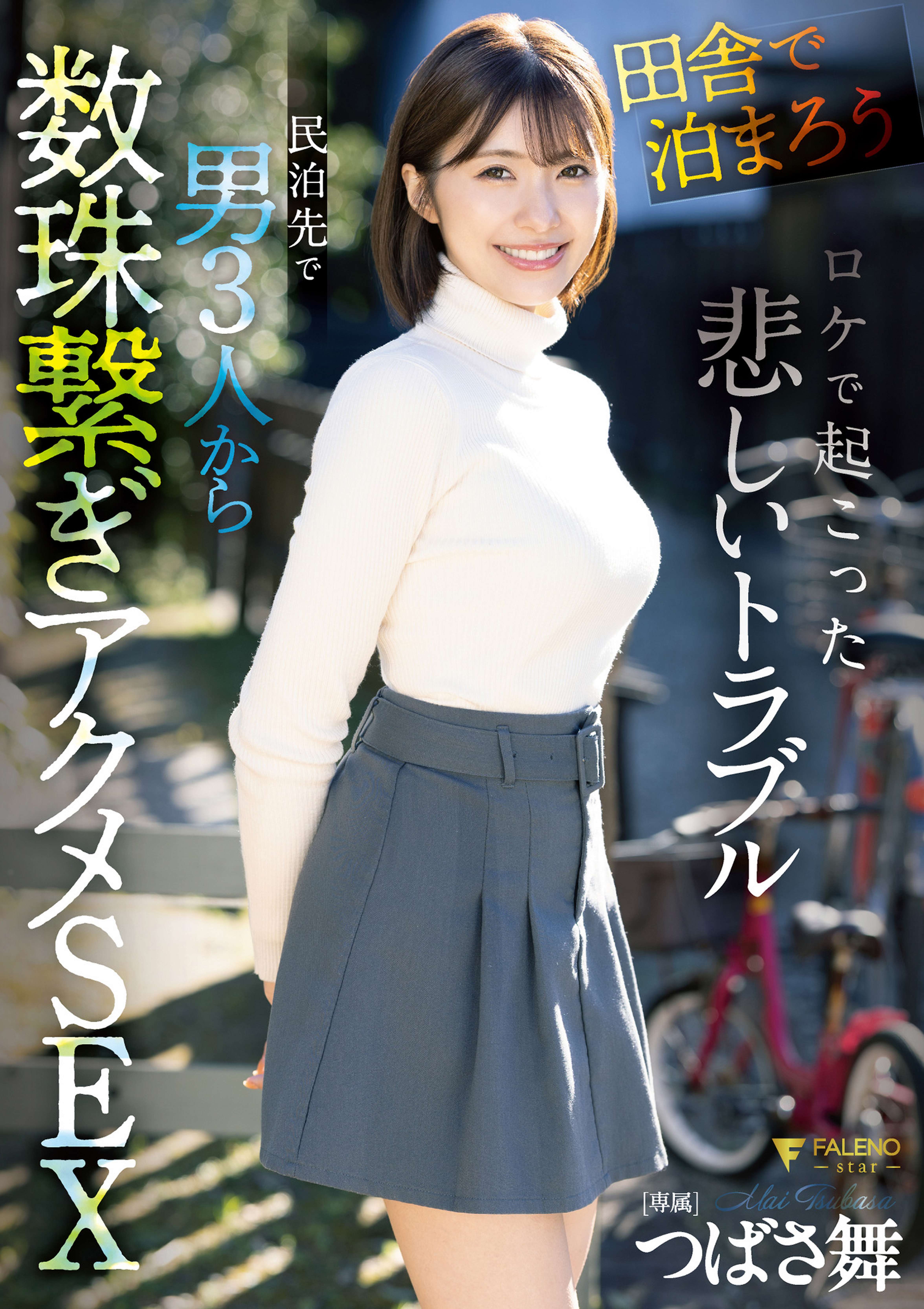 「田舎で泊まろう！」ロケで起こった悲しいトラブル 民泊先で男3人から数珠繋ぎアクメSEX つばさ舞