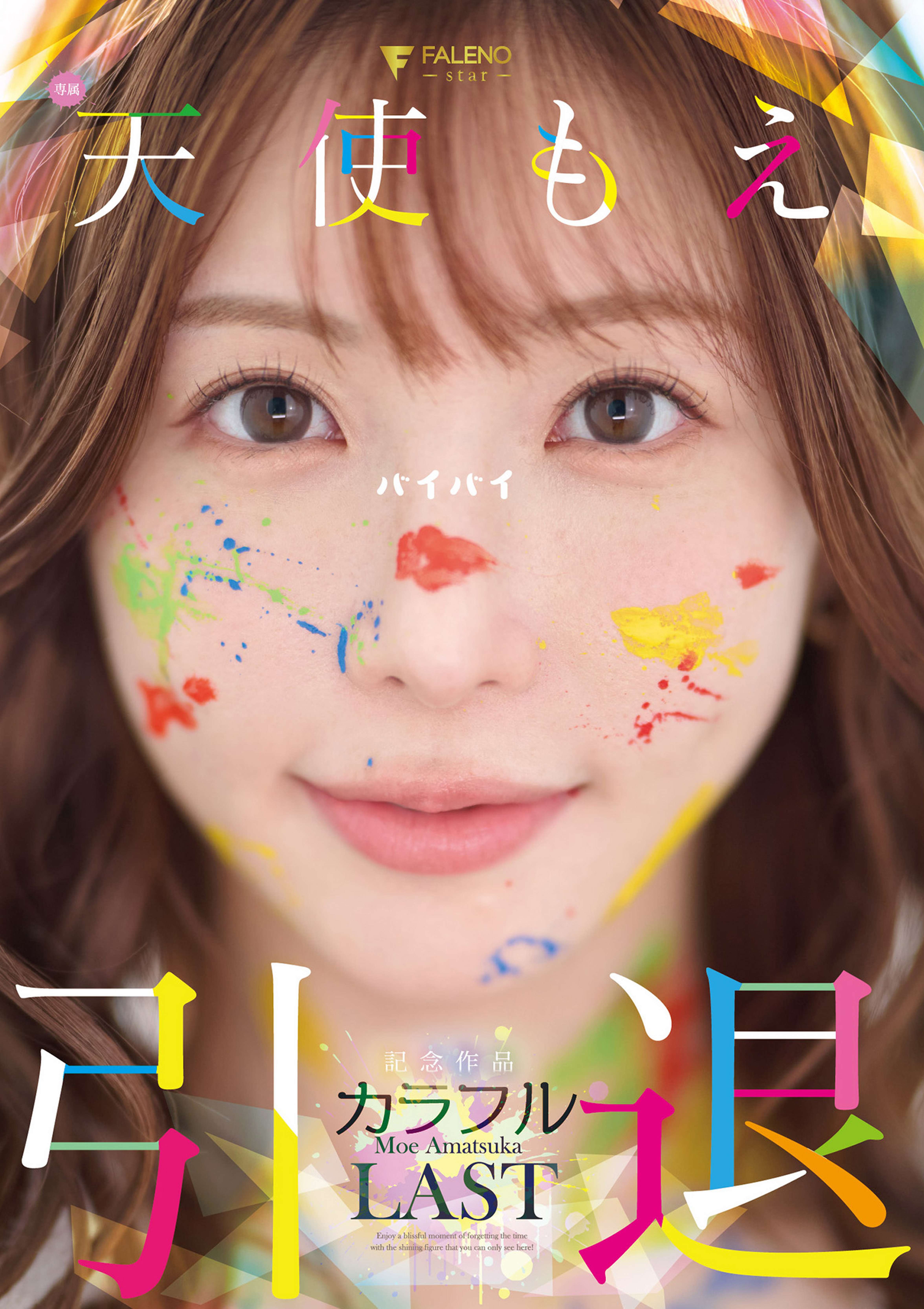 天使もえ 引退記念作品 「カラフル」