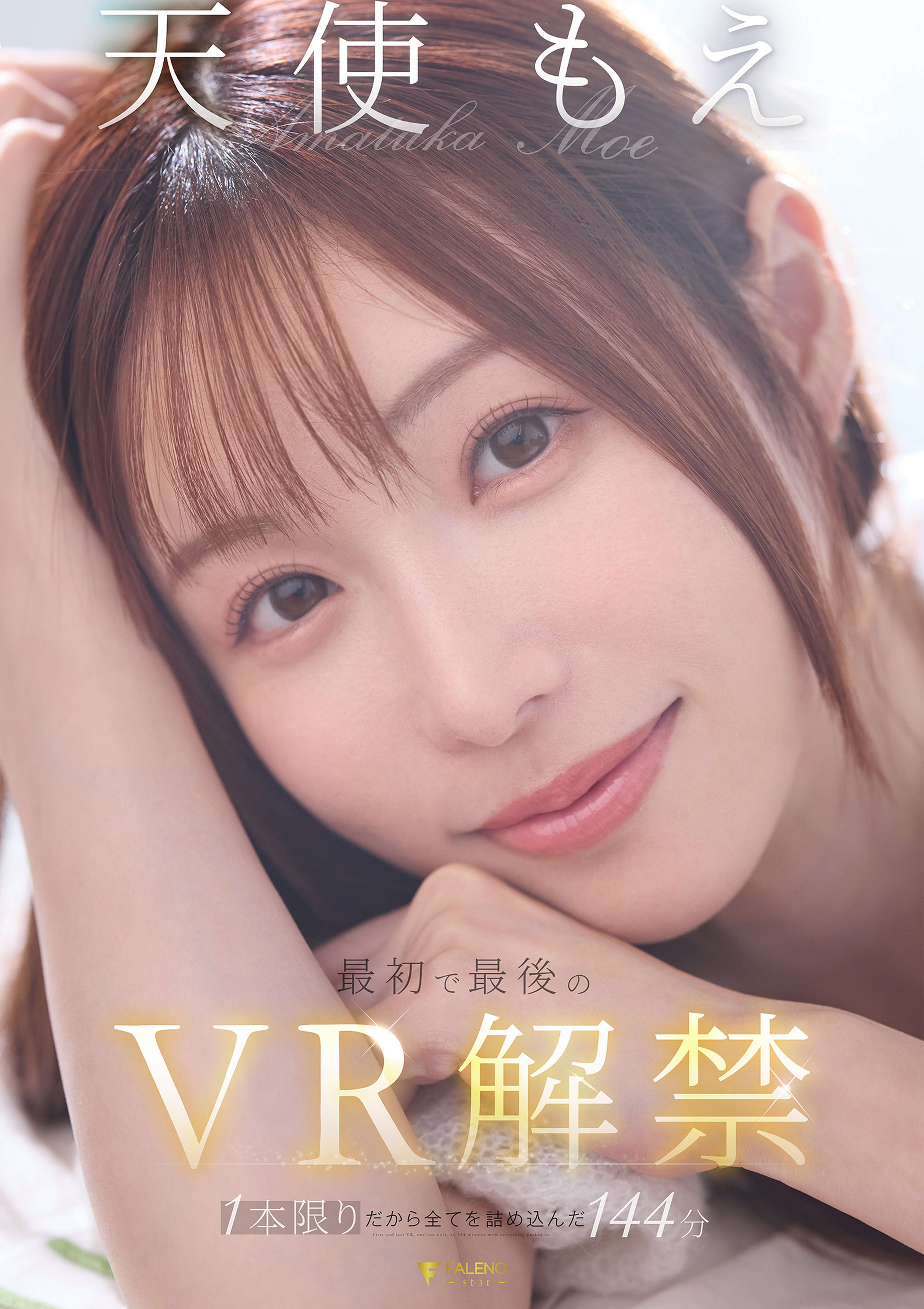 天使もえ 最初で最後のVR 1本限りだから全てを詰め込んだ144分