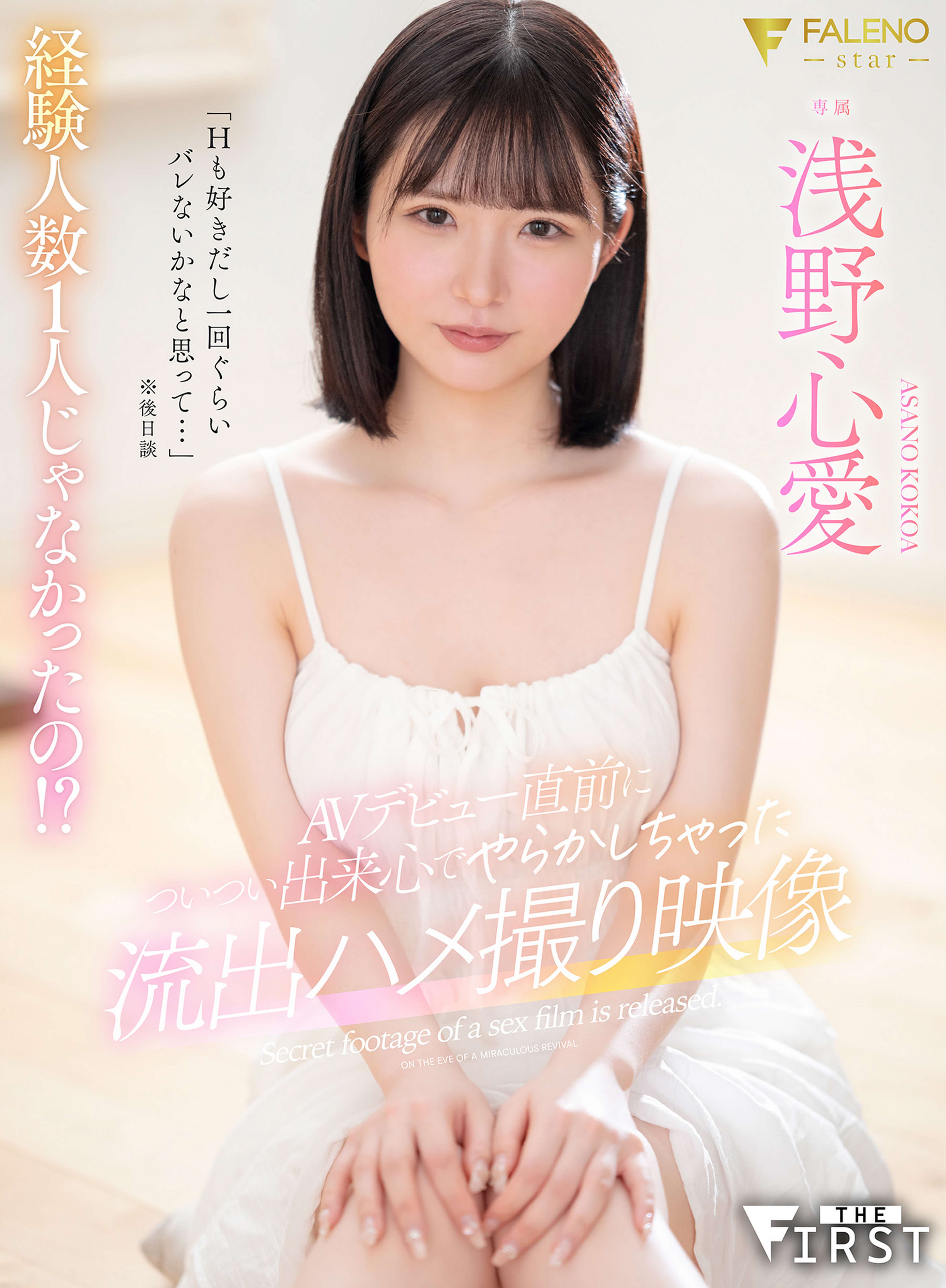 経験人数1人じゃなかったの！？ AVデビュー直前についつい出来心でやらかしちゃった流出ハメ撮り映像 浅野心愛