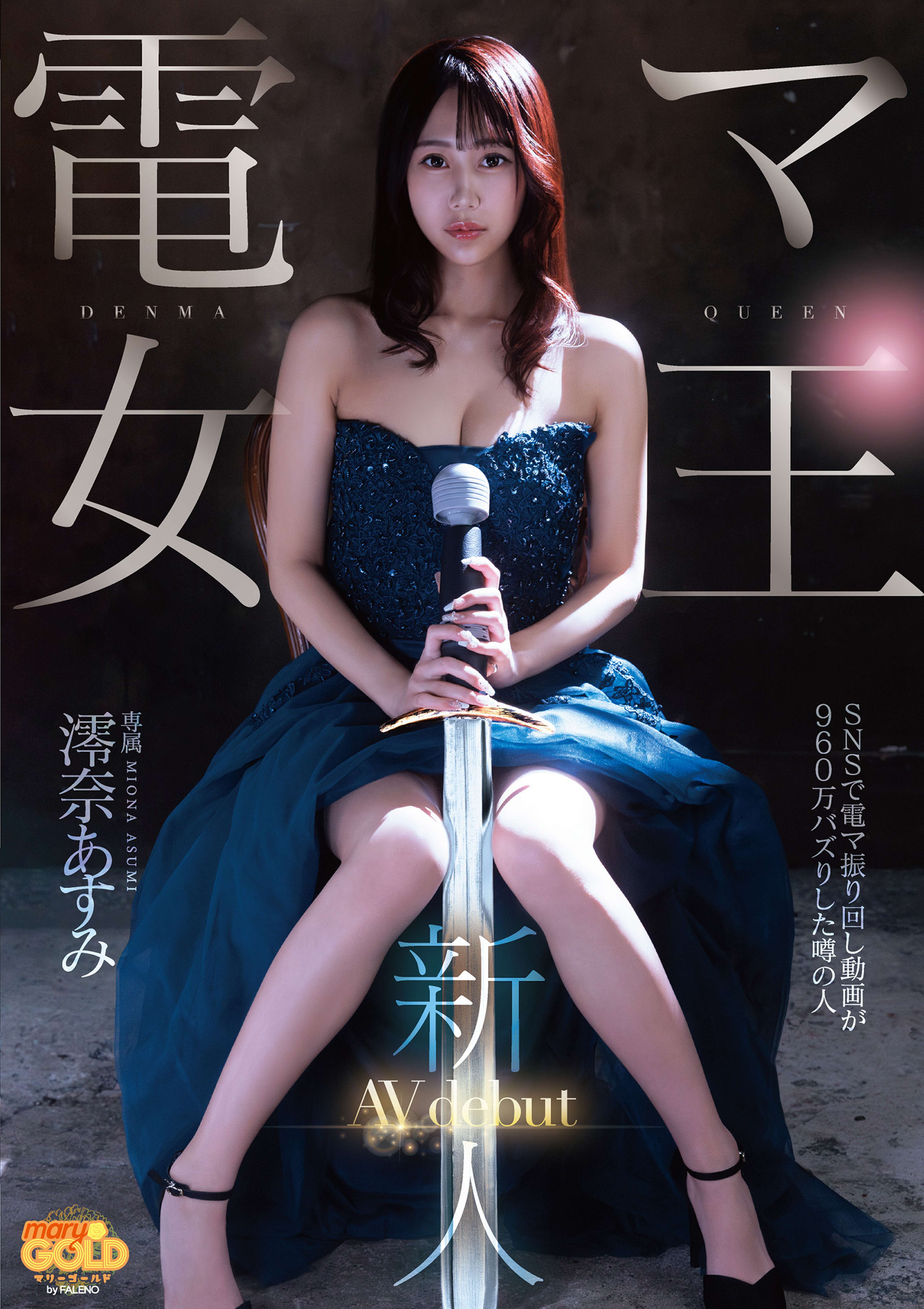 新人 電マ女王 澪奈あすみ AVdebut