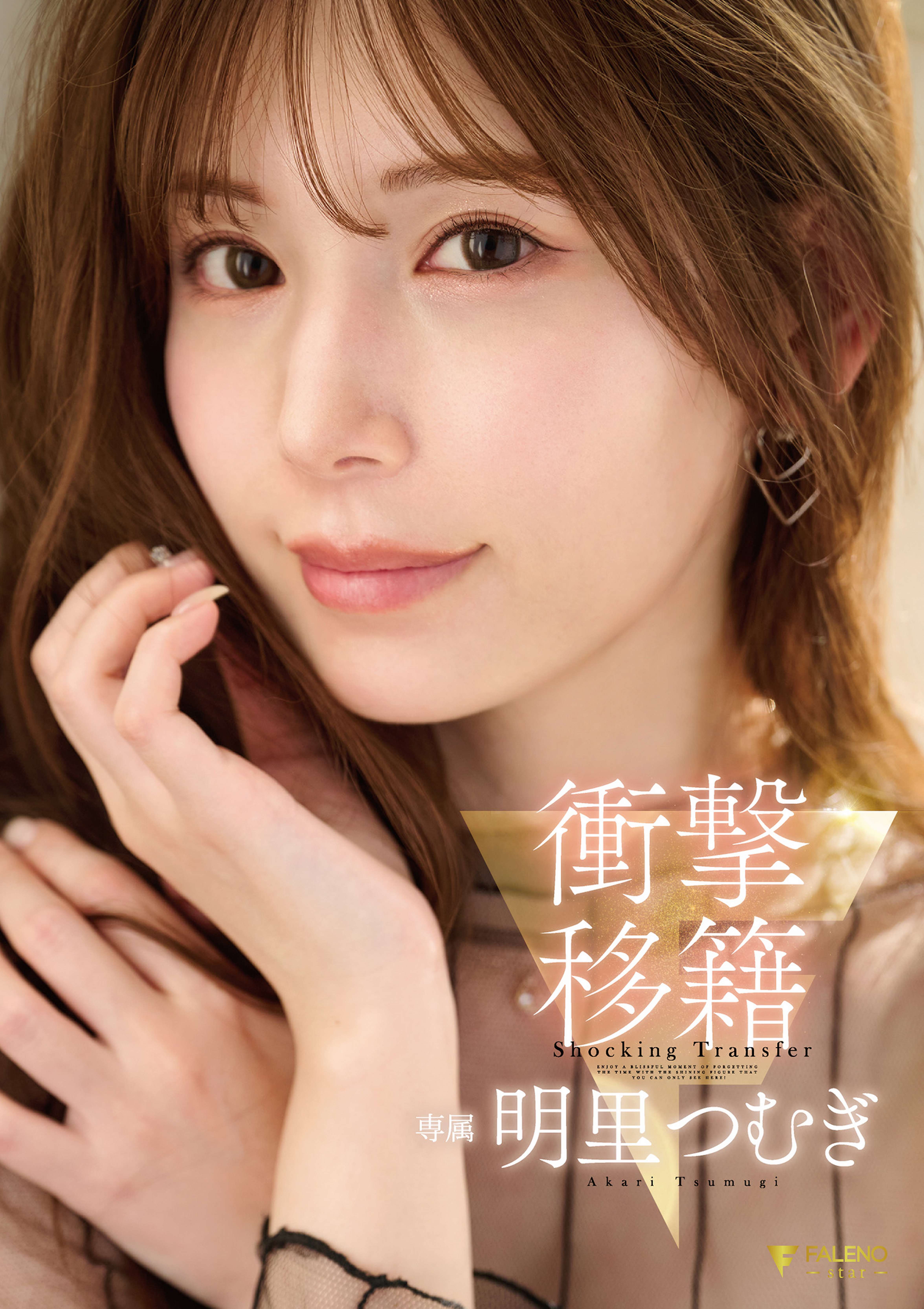 衝撃移籍 明里つむぎ