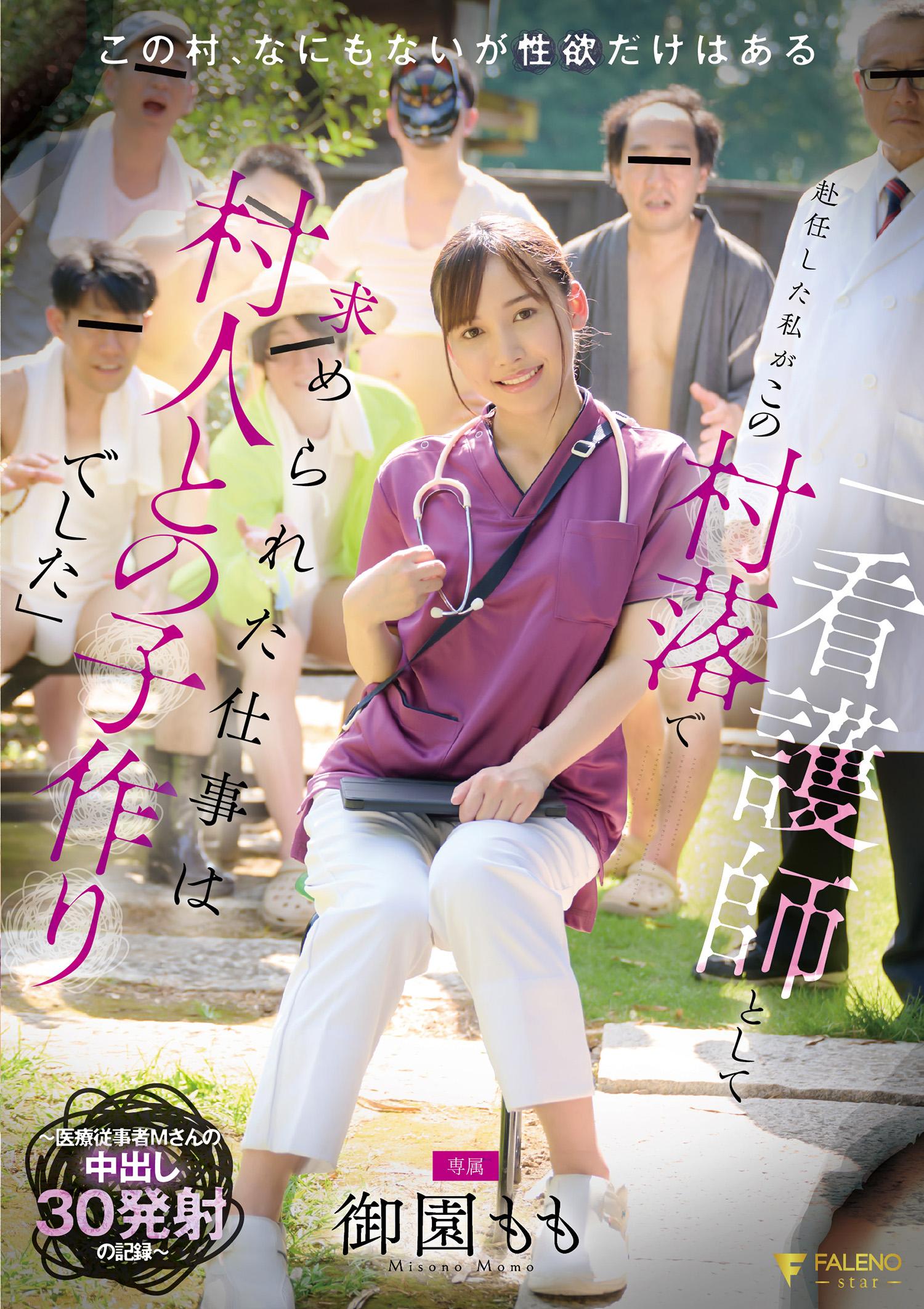 [FHD]FNS-137 「看護師として赴任した私がこの村落で求められた仕事は村人との子作りでした」～医療従事者 Mさんの中出し30発射の記録～ 御園もも