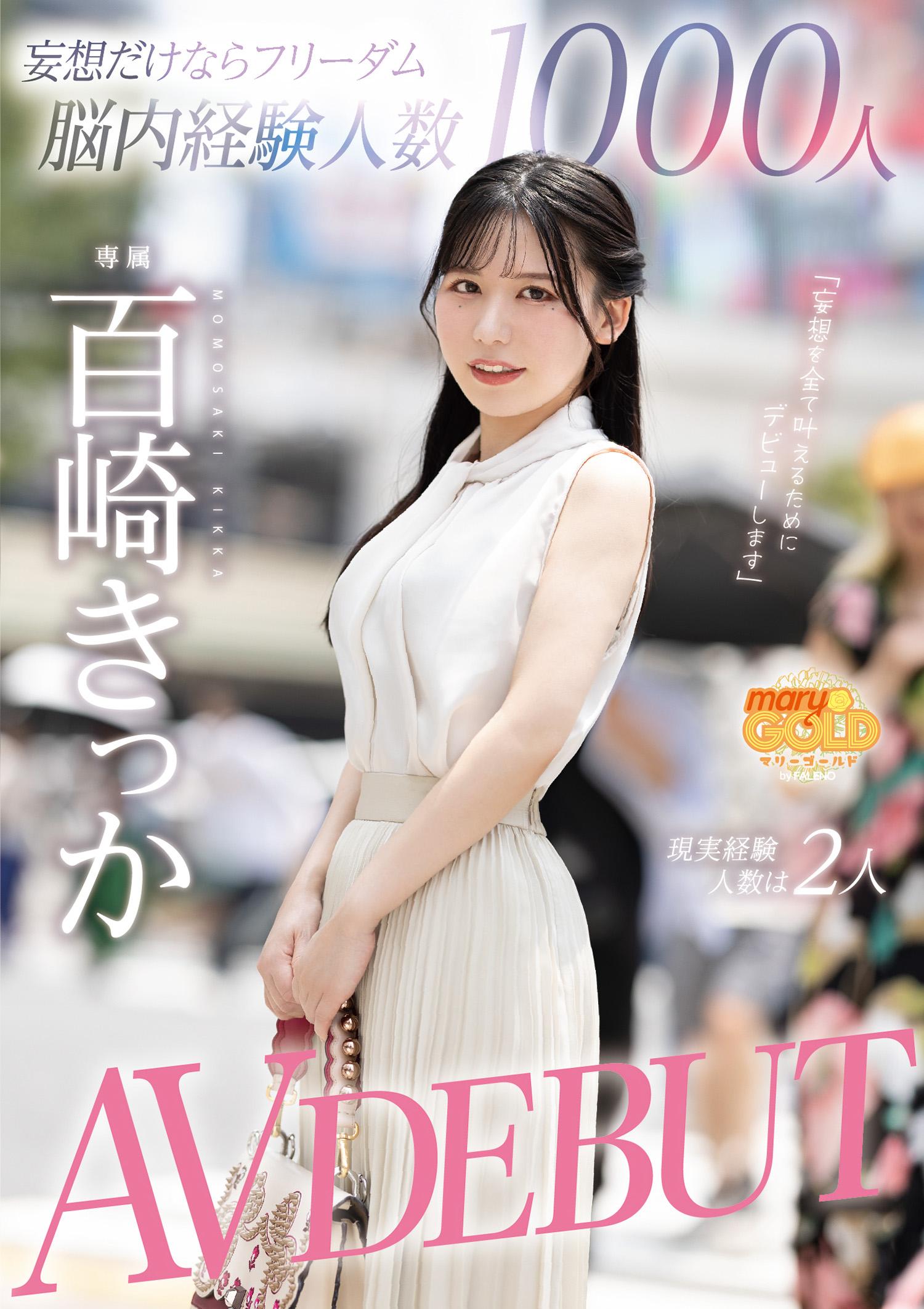 [FHD]MGOLD-055 妄想だけならフリーダム脳内経験人数1000人 現実経験人数は2人 百崎きっか AVdebut