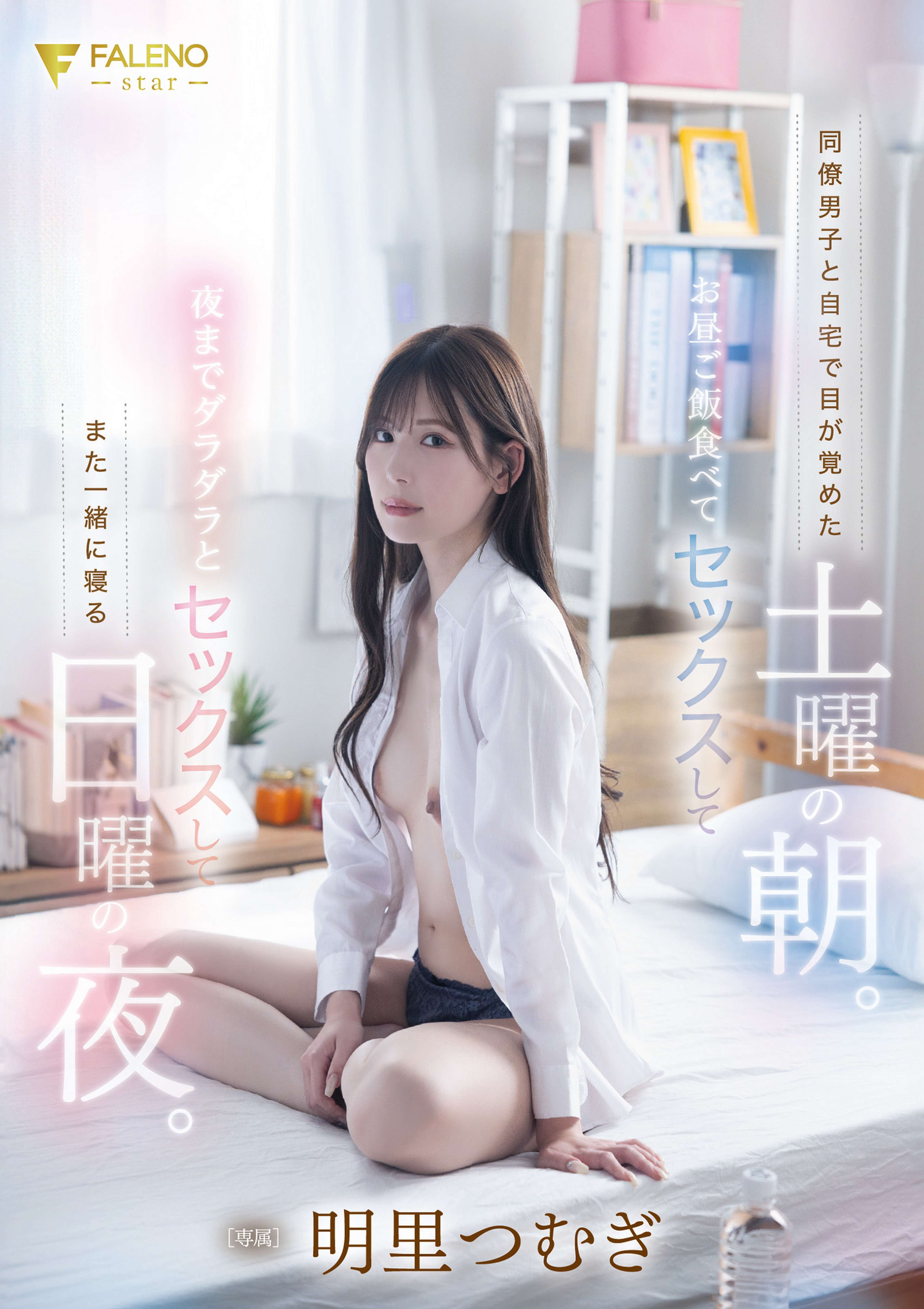 同僚男子と自宅で目が覚めた土曜の朝。お昼ご飯食べてセックスして夜までダラダラとセックスしてまた一緒に寝る日曜の夜。明里つむぎ