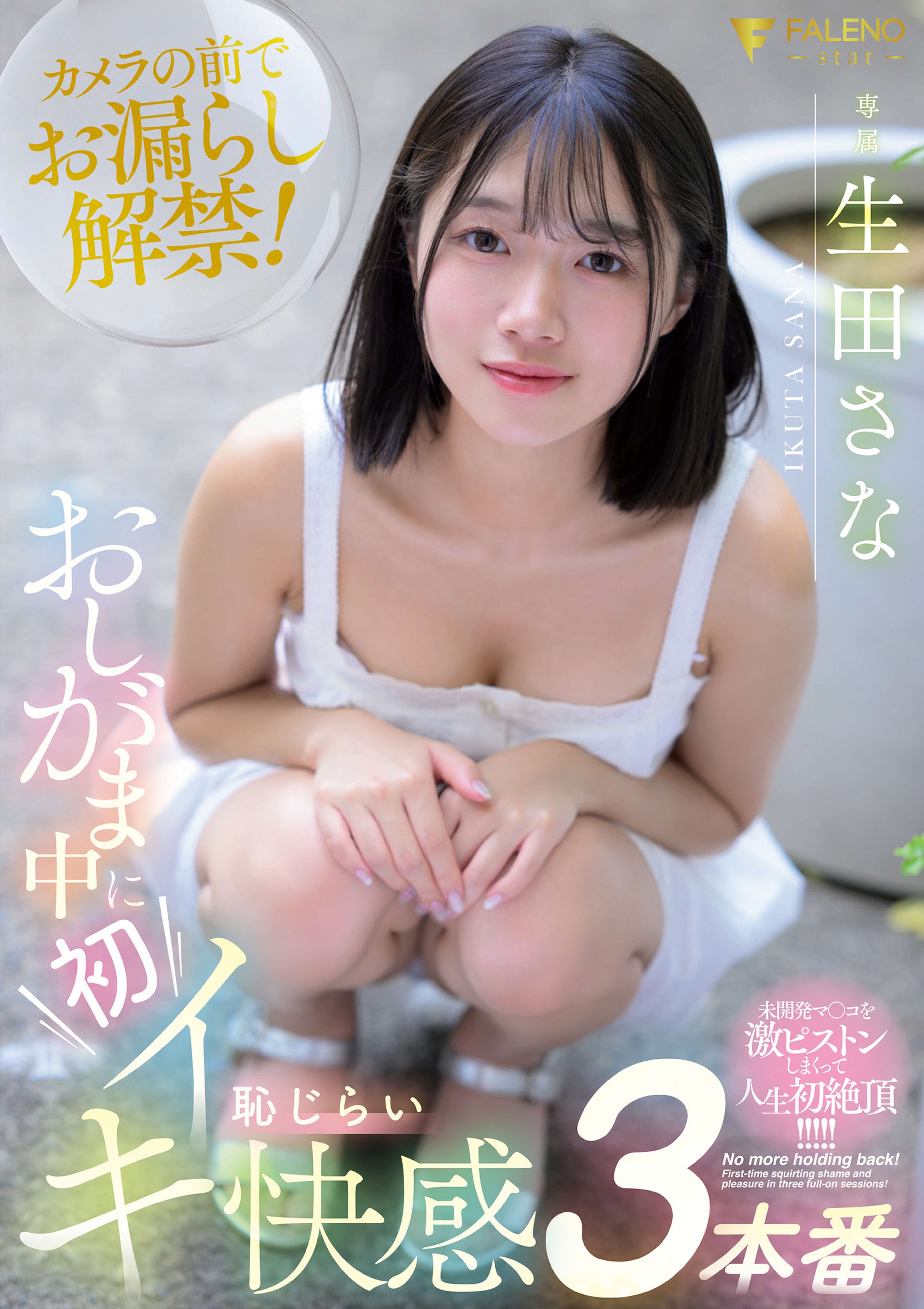 おしがま中に初イキ恥じらい快感３本番！ 生田さな