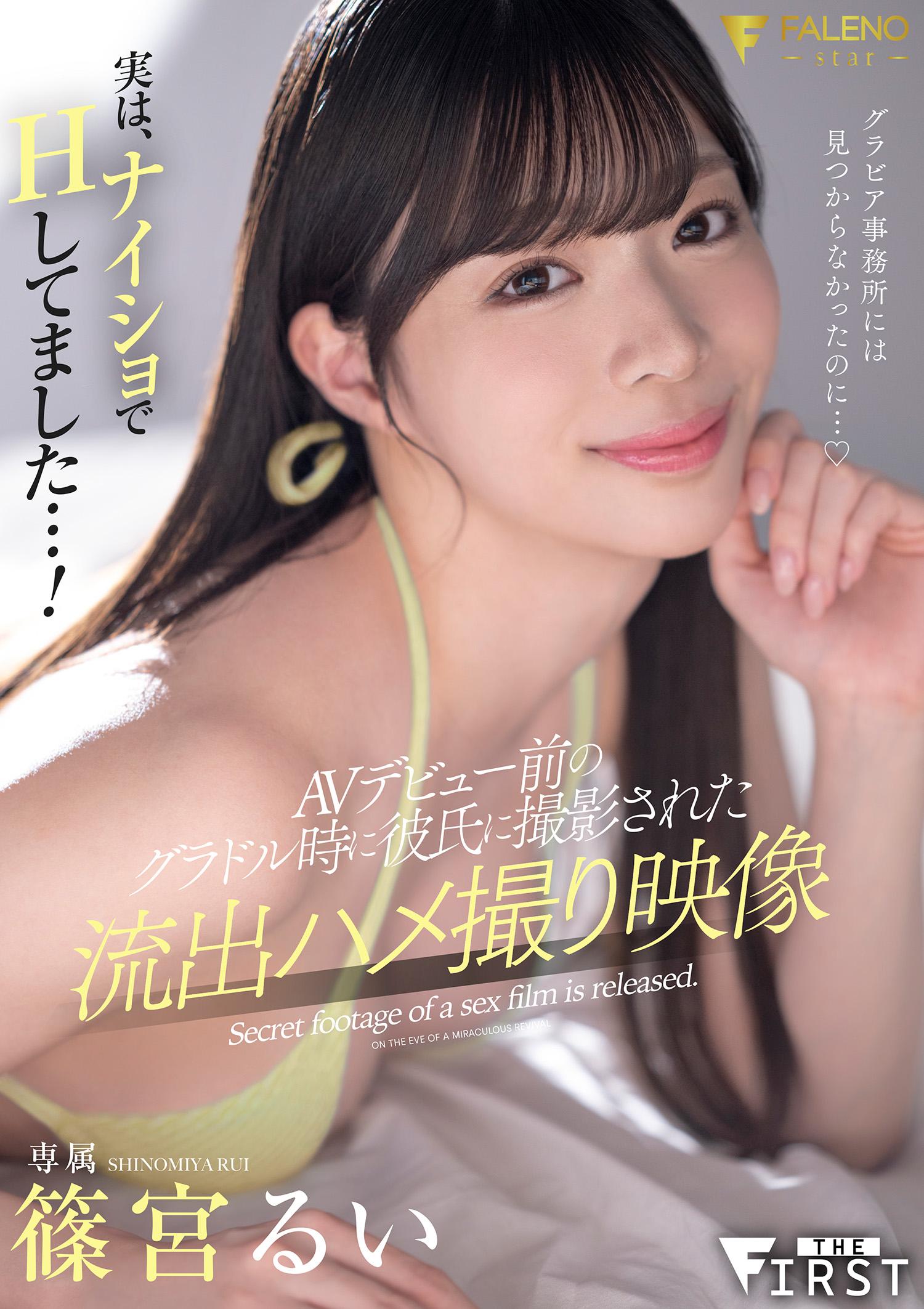 [FHD]FSFST-005 実は、ナイショでHしてました…！AVデビュー前のグラドル時に彼氏に撮影された流出ハメ撮り映像 篠宮るい