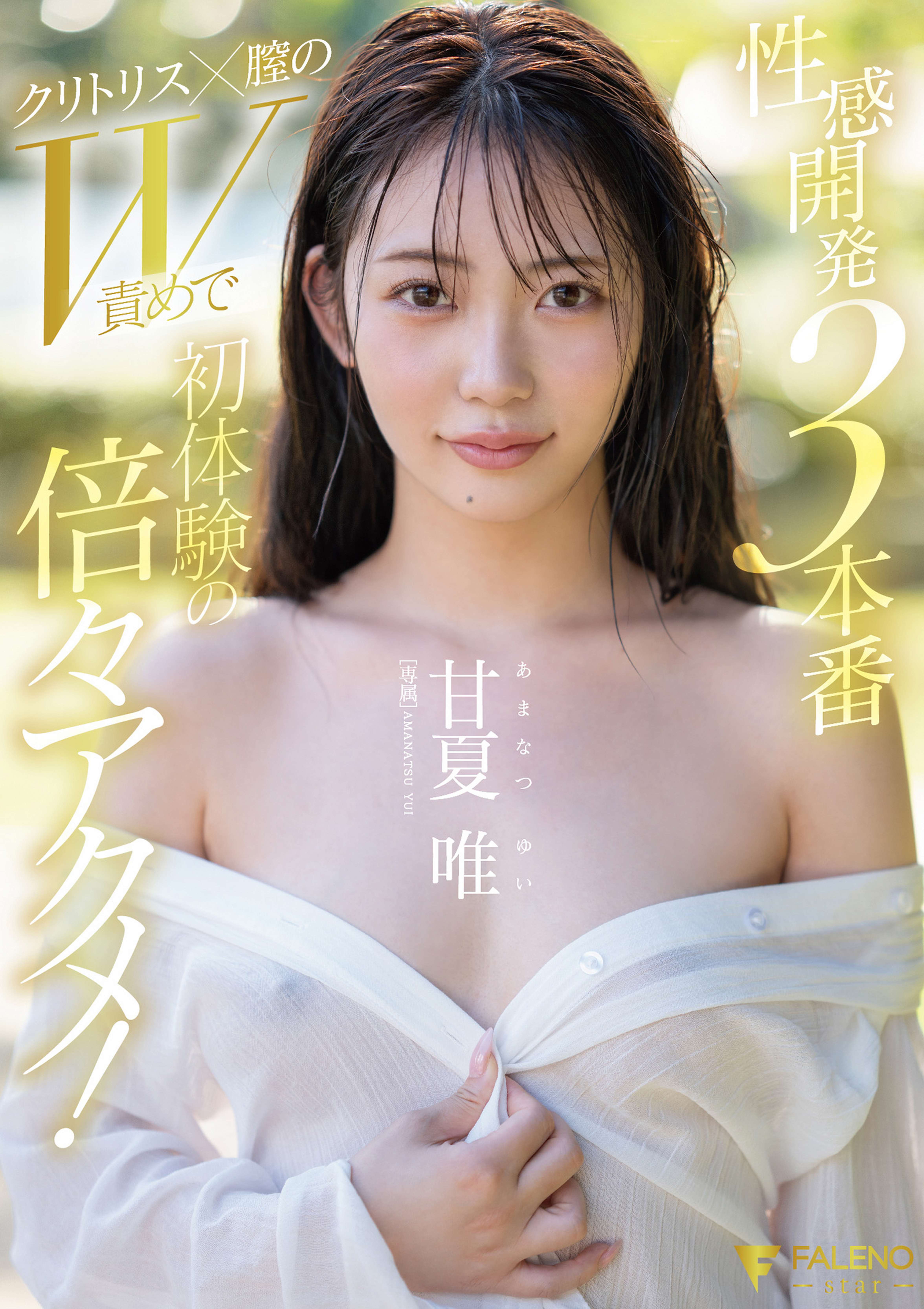 性感開発3本番 クリトリス×膣のW責めで初体験の倍々アクメ！ 甘夏唯