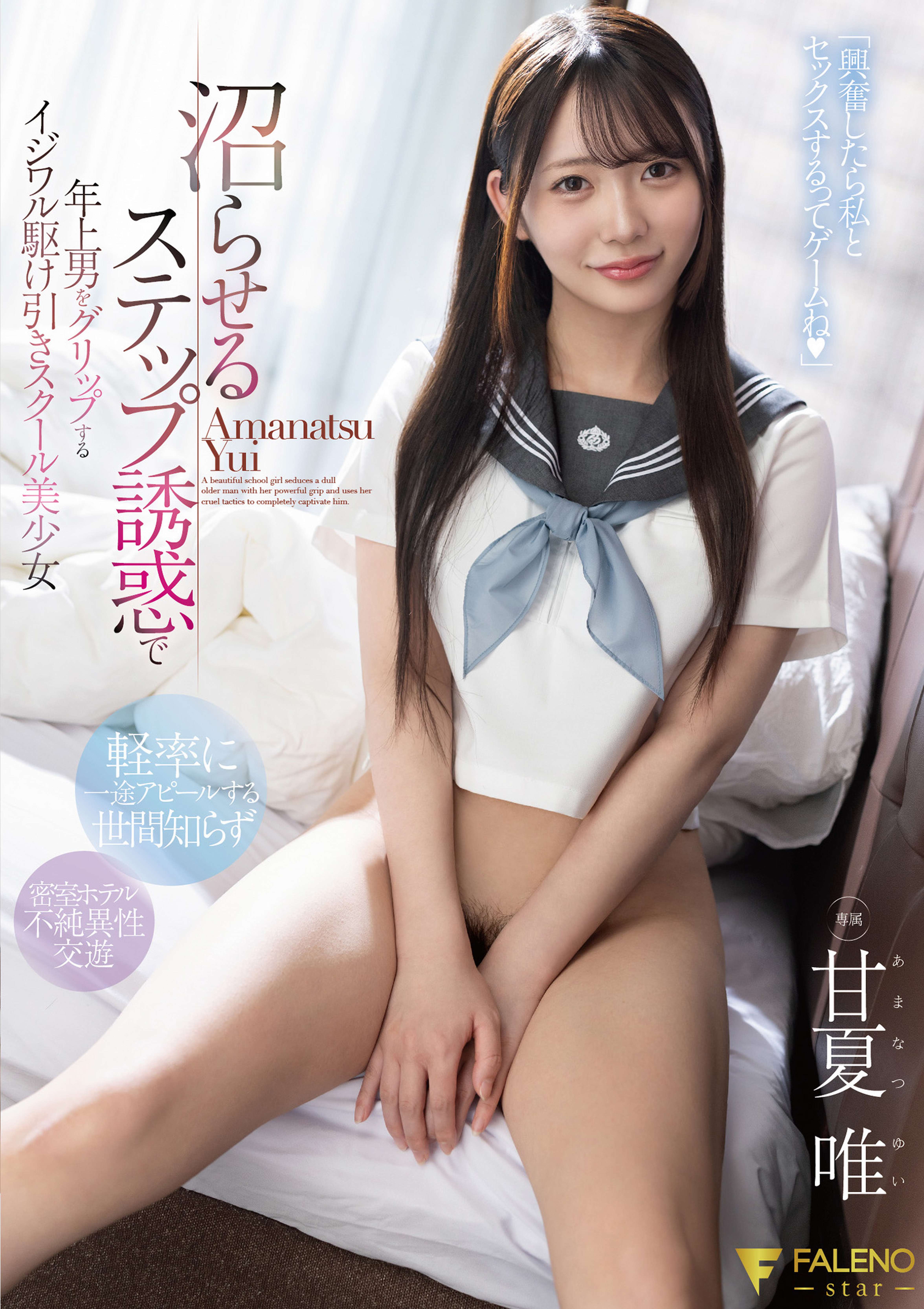 沼らせるステップ誘惑で年上男をグリップするイジワル駆け引きスクール美少女 甘夏唯