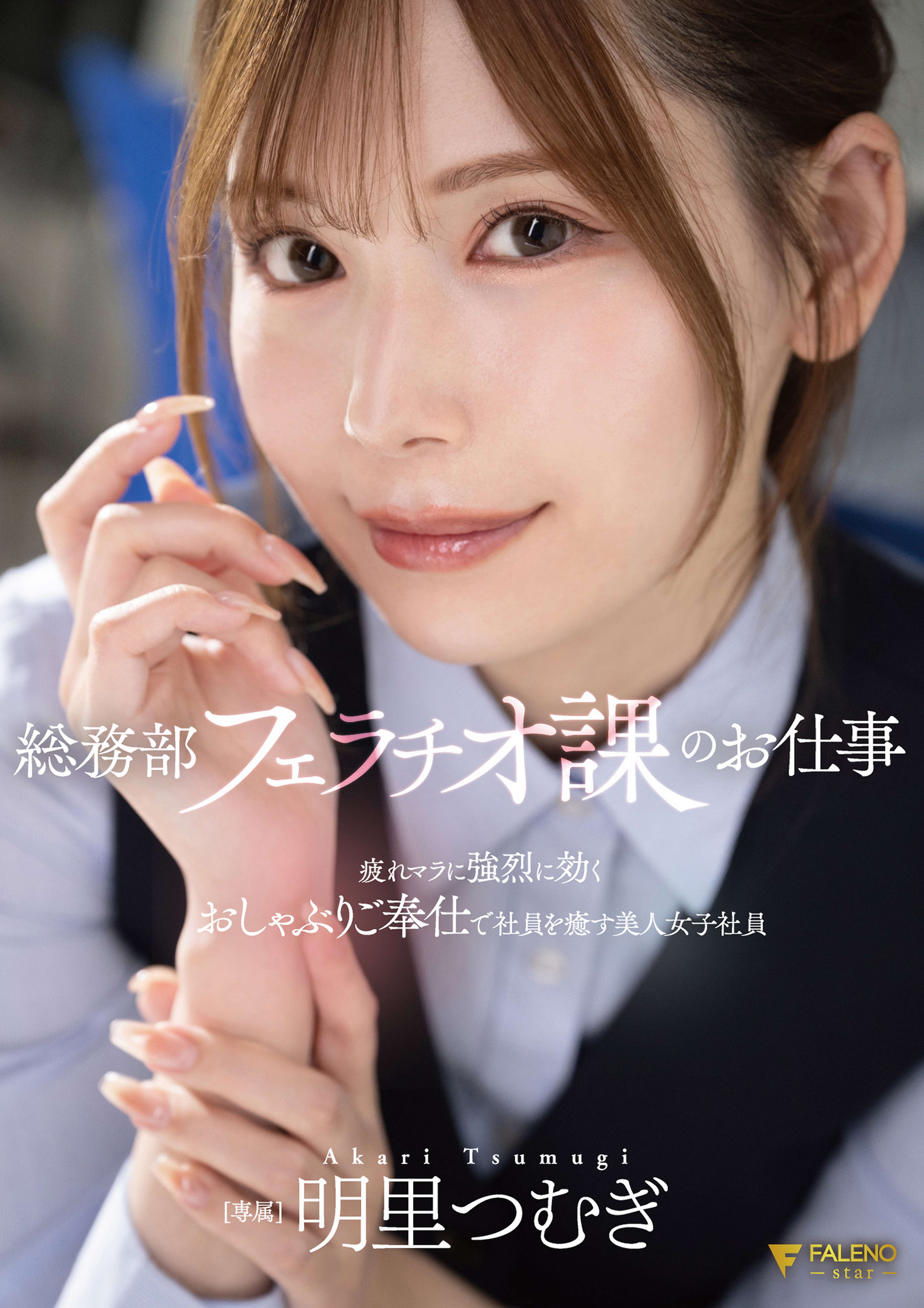 総務部フェラチオ課のお仕事お疲れマラに強烈に効くおしゃぶりご奉仕で社員を癒す美人女子社員 明里つむぎ
