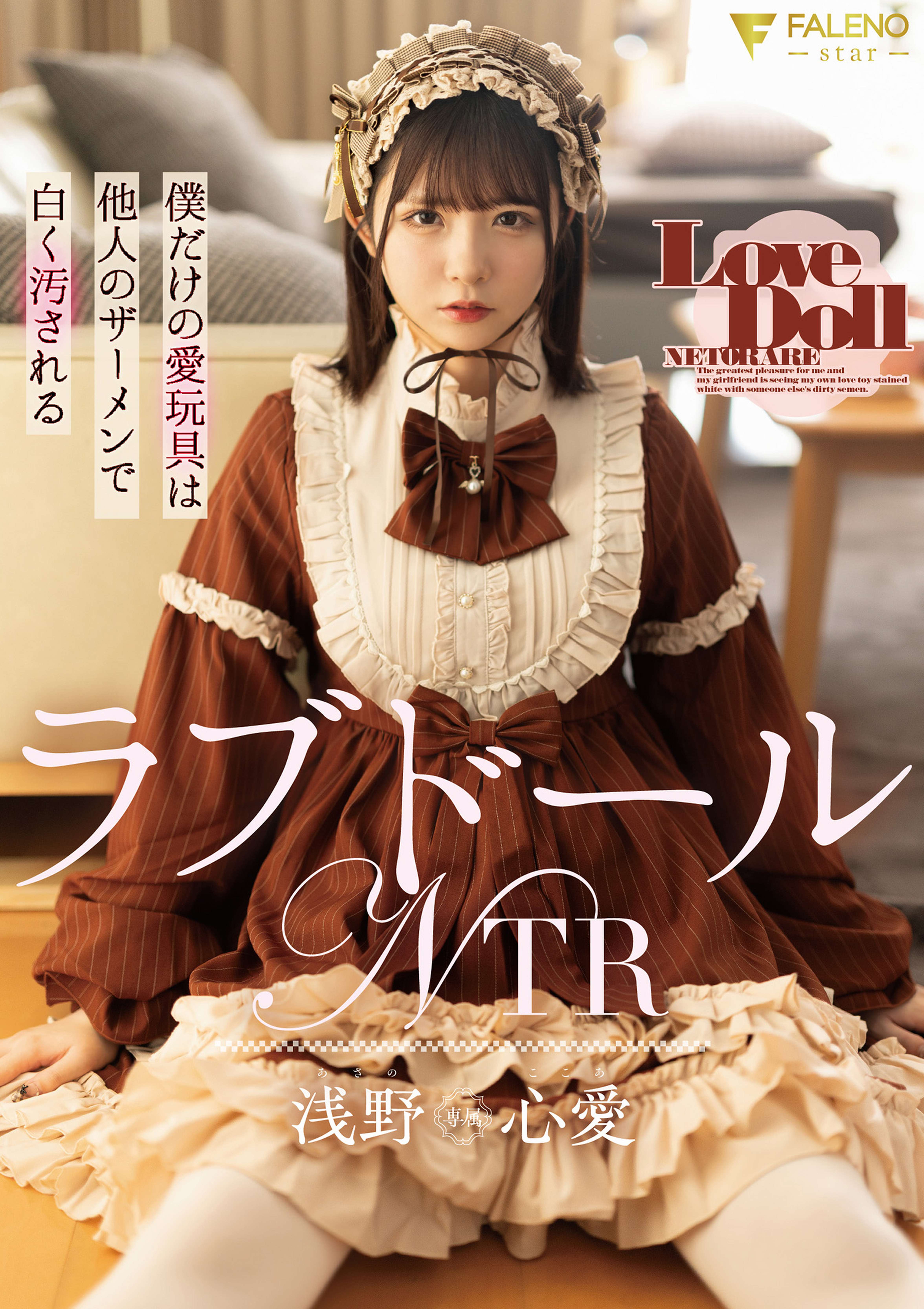ラブドールNTR 僕だけの愛玩具は他人のザーメンで白く汚される 浅野心愛
