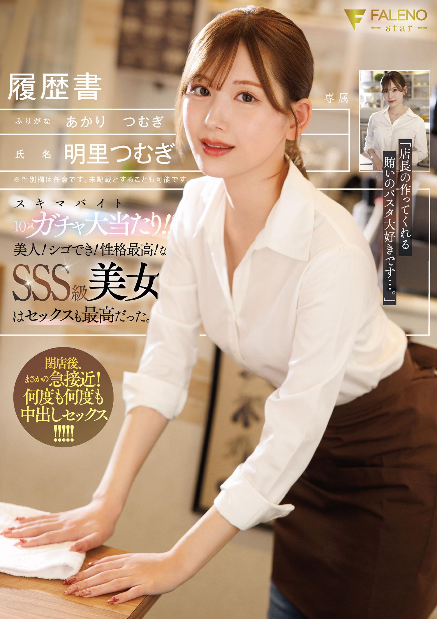 FNS-227 Part-time Job 10-pull Gacha Jackpot!! Beautiful! Great At Work! Amazing Personality! This Sss-class Beauty Was Also Amazing In Bed. Akari Tsumugi