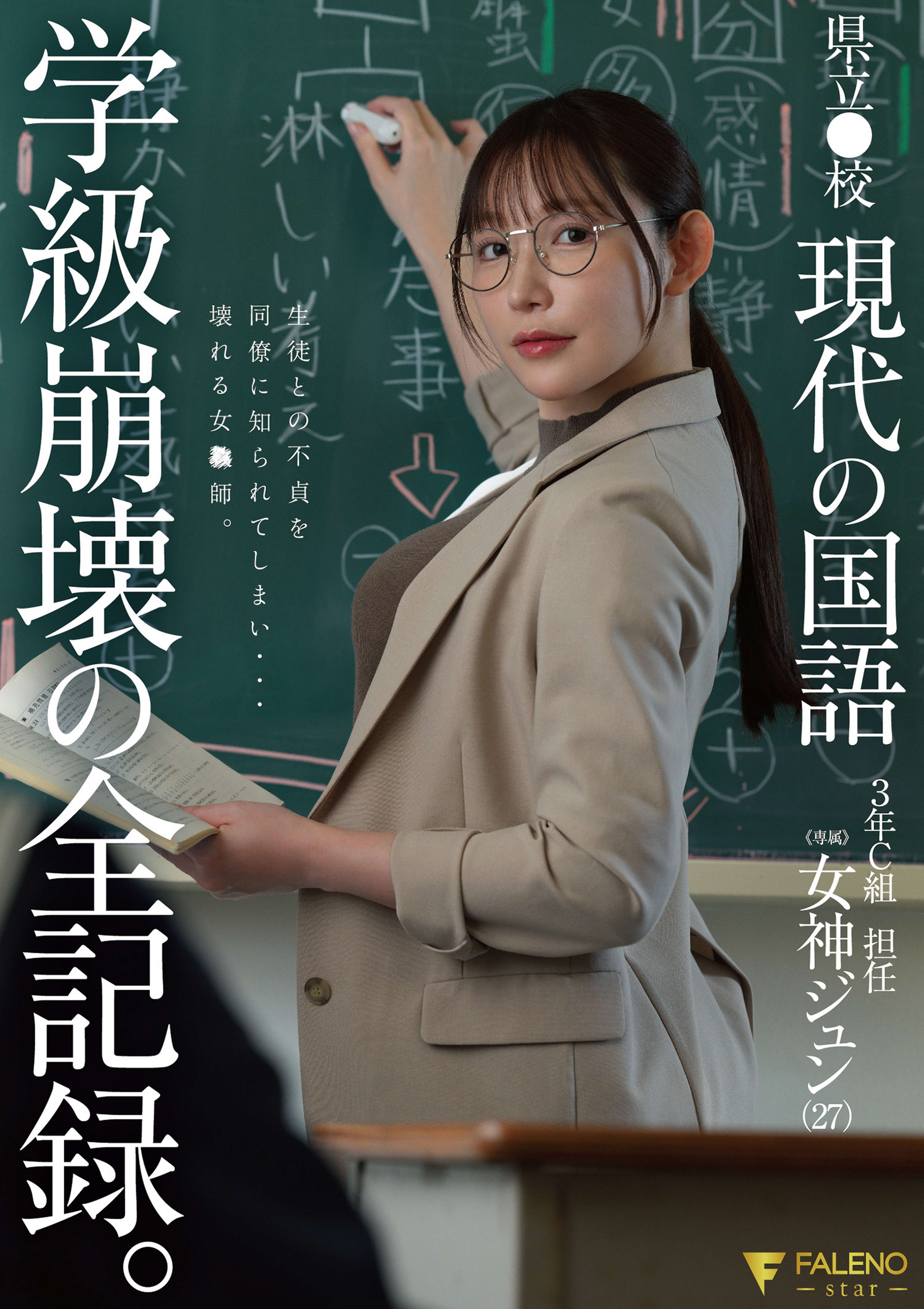 県立●校 現代の国語 ３年Ｃ組 担任 女神ジュン（27） 学級崩壊の全記録。