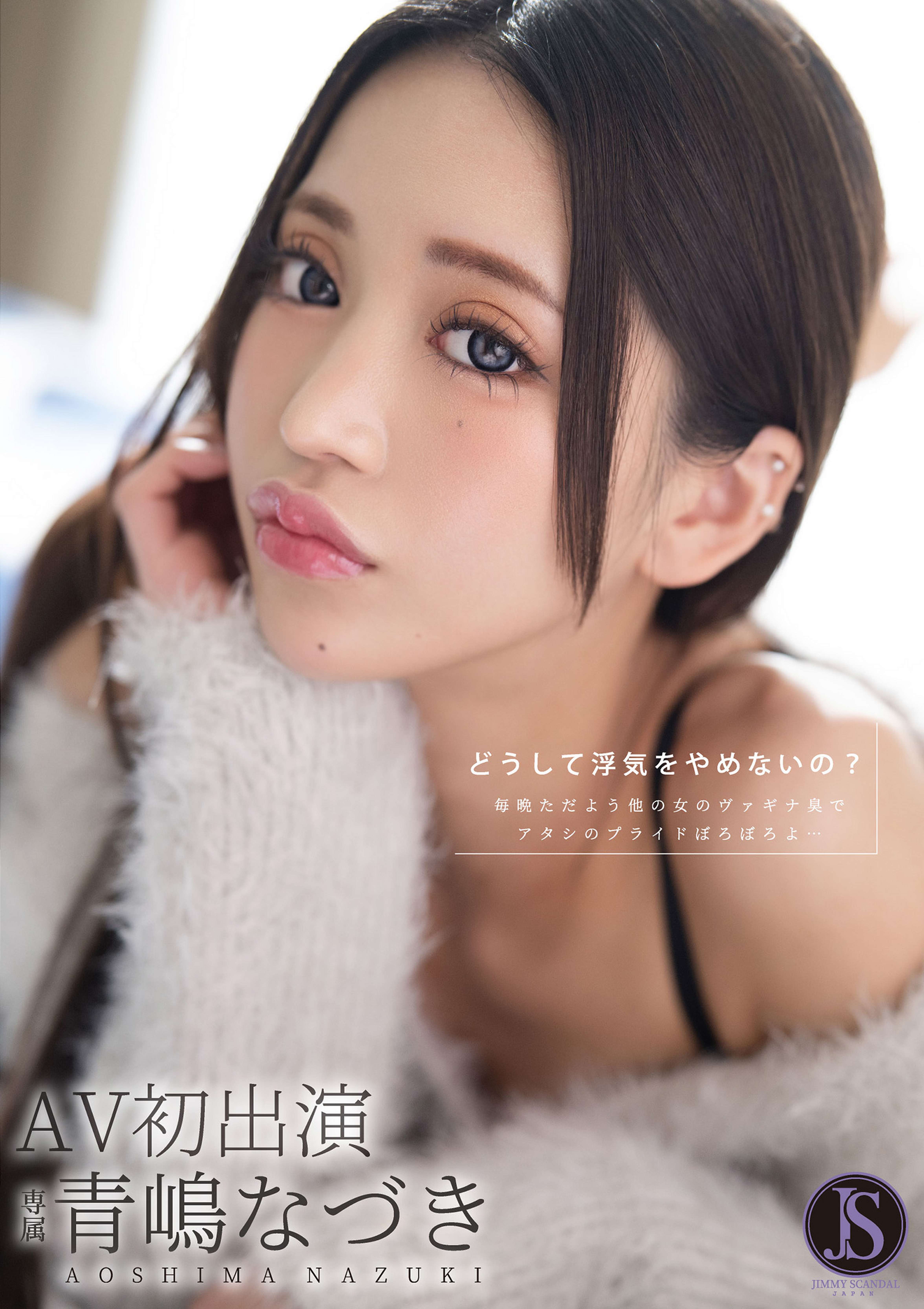 どうして浮気をやめないの？ 毎晩ただよう他の女のヴァギナ臭でアタシのプライドぼろぼろよ… 青嶋なづき