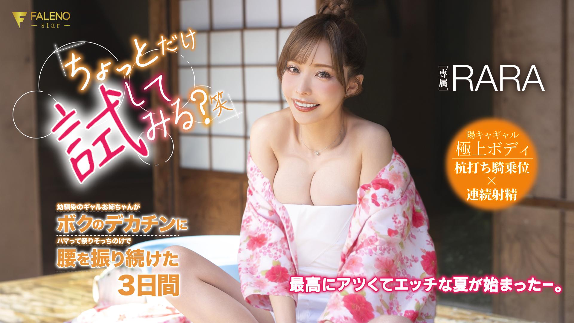 「ちょっとだけ試してみる？笑」幼馴染のギャルお姉ちゃんがボクのデカチンにハマって祭りそっちのけで腰を振り続けた3日間 RARA