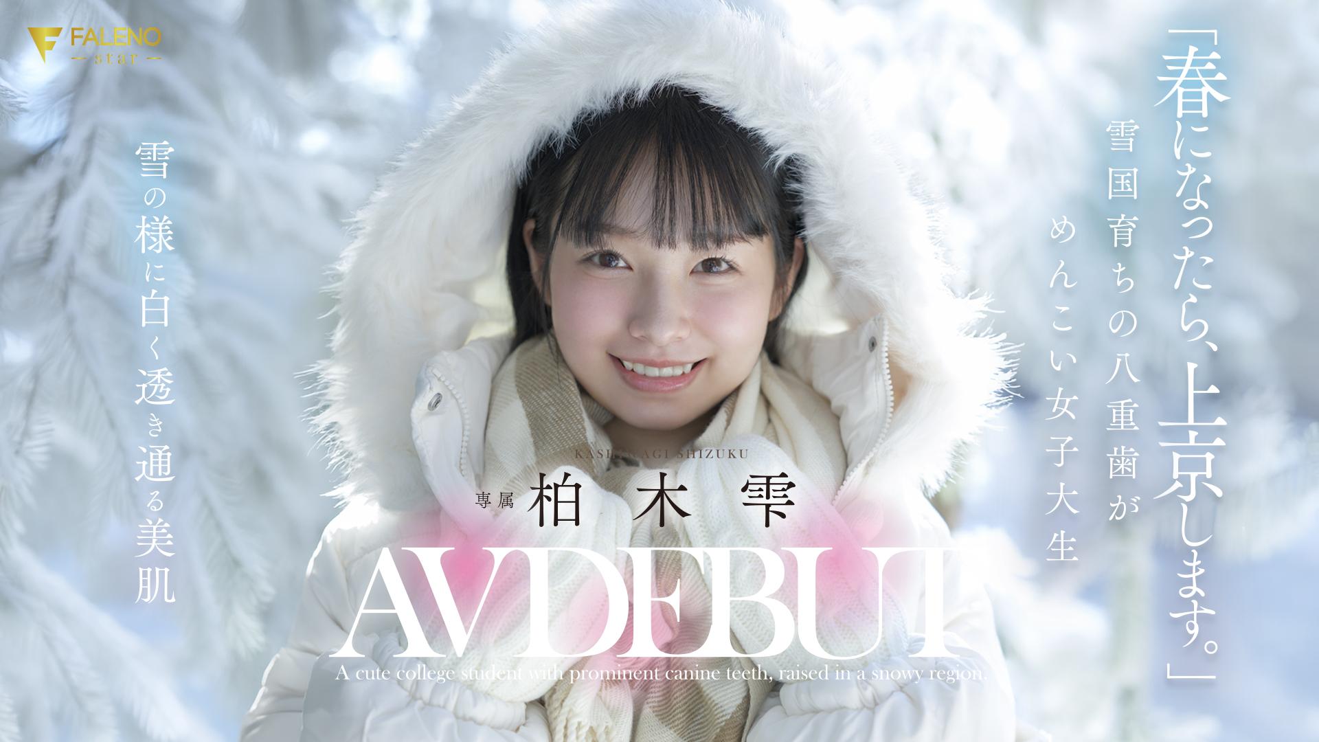 「春になったら、上京します。」雪国育ちの八重歯がめんこい女子大生 柏木雫 AV DEBUT