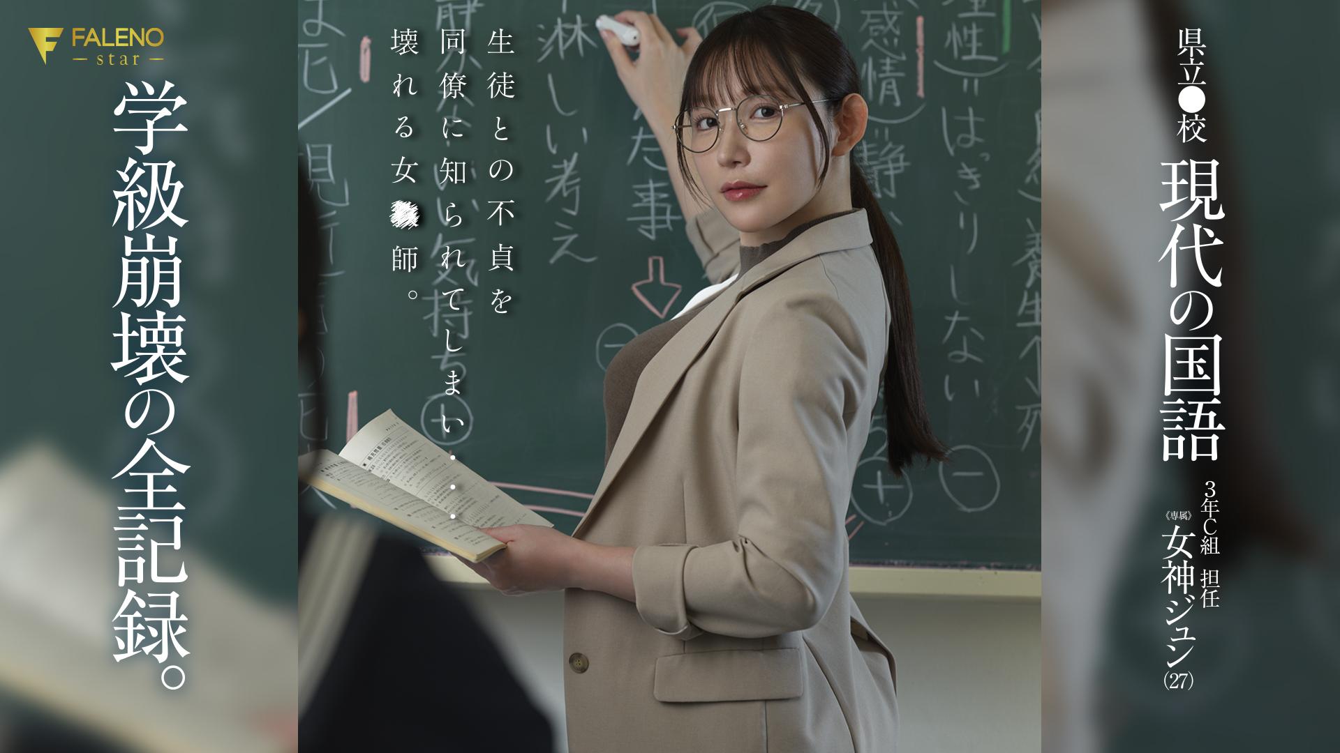 県立●校 現代の国語 ３年Ｃ組 担任 女神ジュン（27） 学級崩壊の全記録。