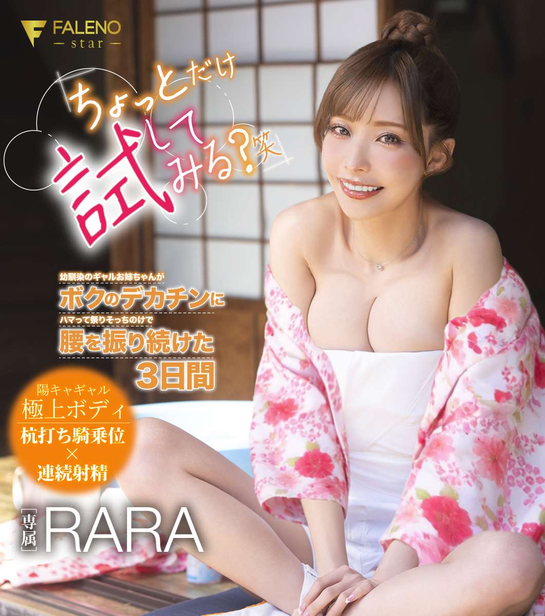 「ちょっとだけ試してみる？笑」幼馴染のギャルお姉ちゃんがボクのデカチンにハマって祭りそっちのけで腰を振り続けた3日間 RARA