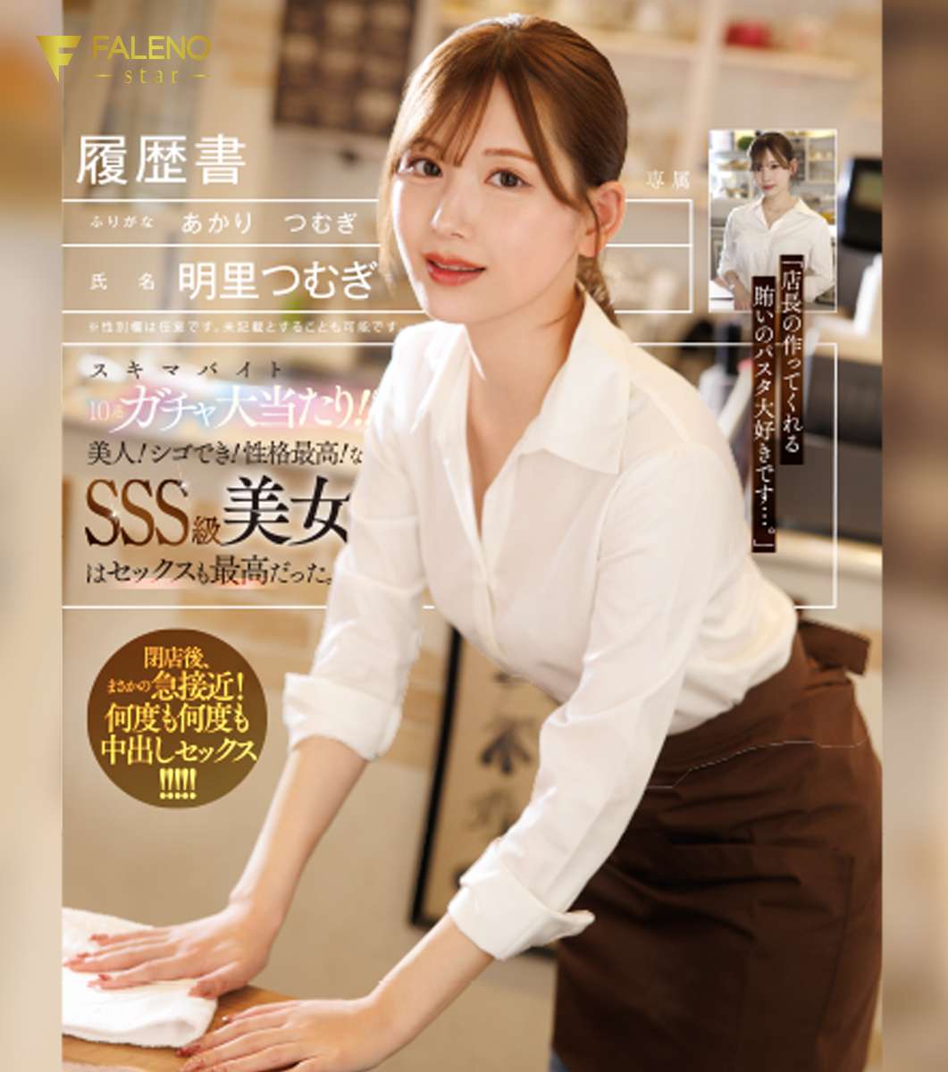 スキマバイト10連ガチャ大当たり！！美人！シゴでき！性格最高！なSSS級美女はセックスも最高だった。 明里つむぎ
