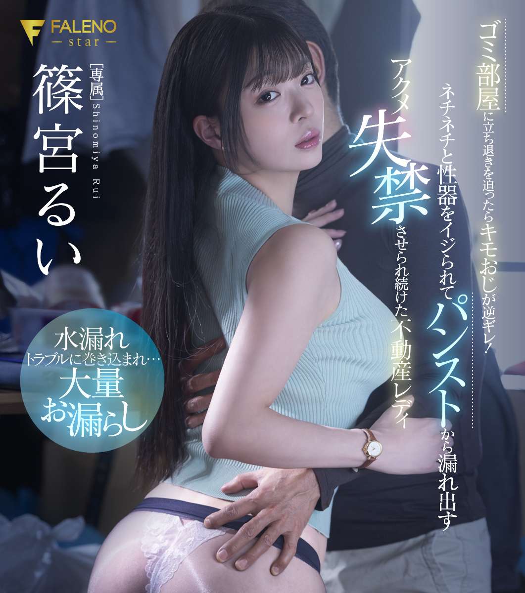 ゴミ部屋に立ち退きを迫ったらキモおじが逆ギレ！ネチネチと性器をイジられてパンストから漏れ出すアクメ失禁させられ続けた不動産レディ 篠宮るい