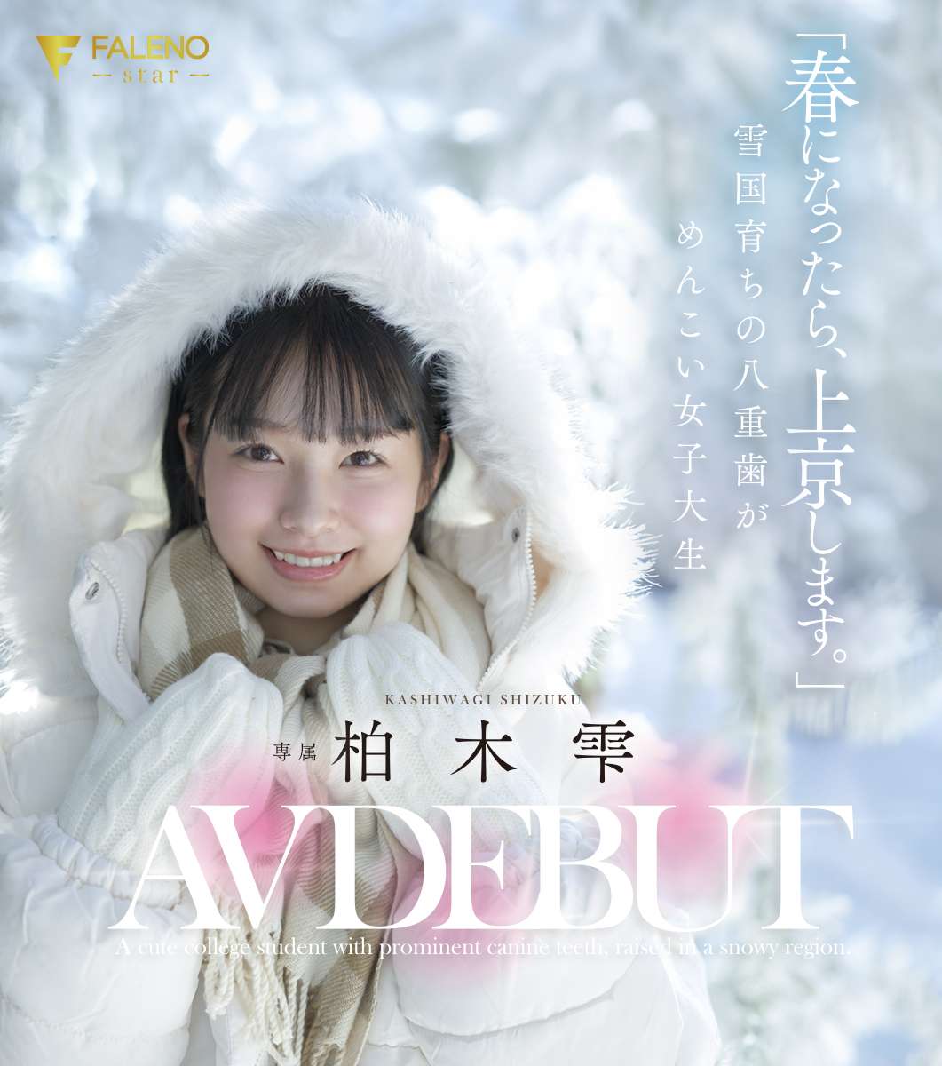 「春になったら、上京します。」雪国育ちの八重歯がめんこい女子大生 柏木雫 AV DEBUT