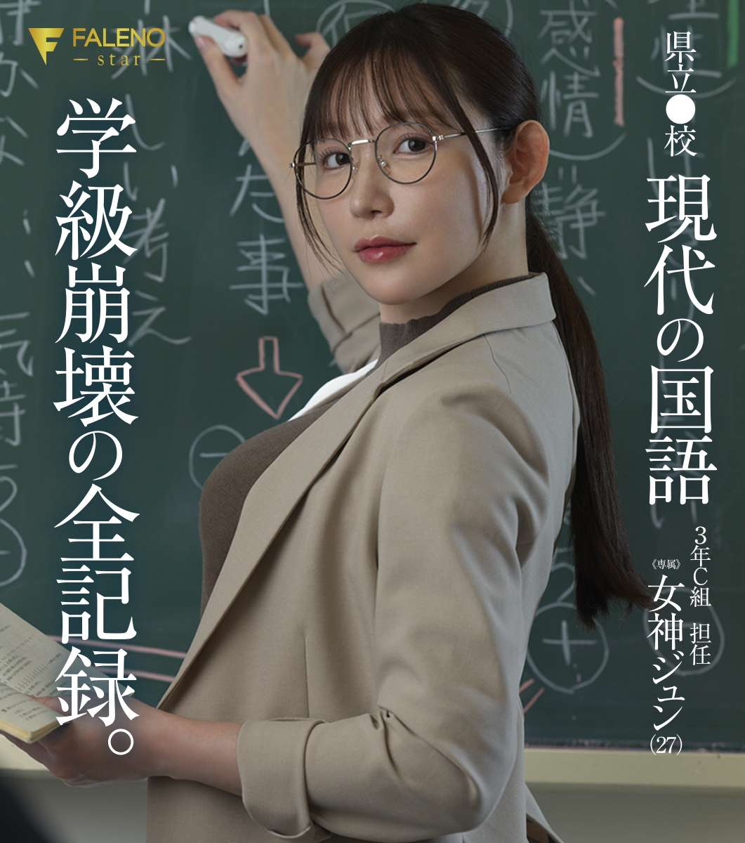 県立●校 現代の国語 ３年Ｃ組 担任 女神ジュン（27） 学級崩壊の全記録。