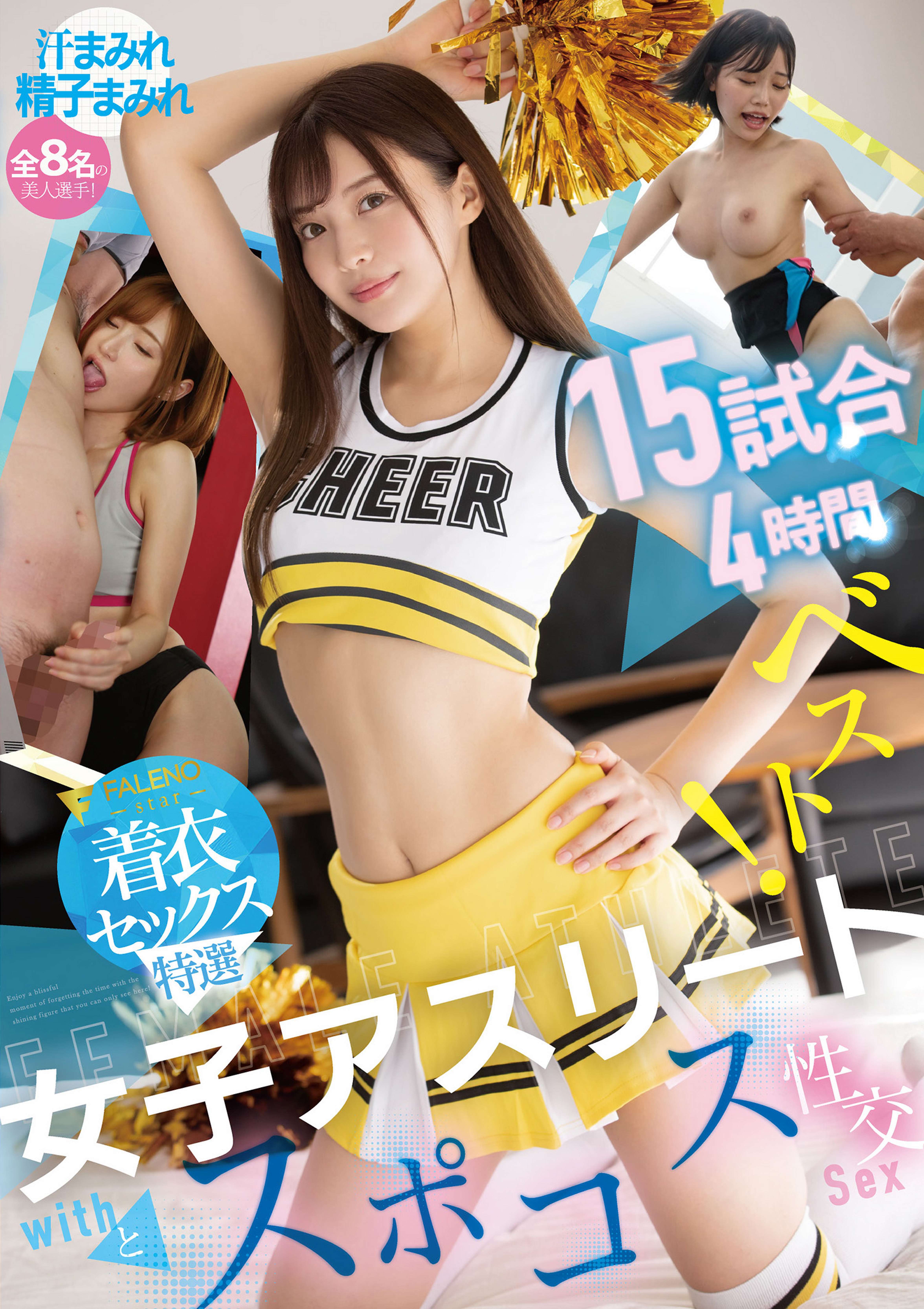 女子アスリートとスポコス性交15試合4時間ベスト！【FALENO着衣セックス特選】