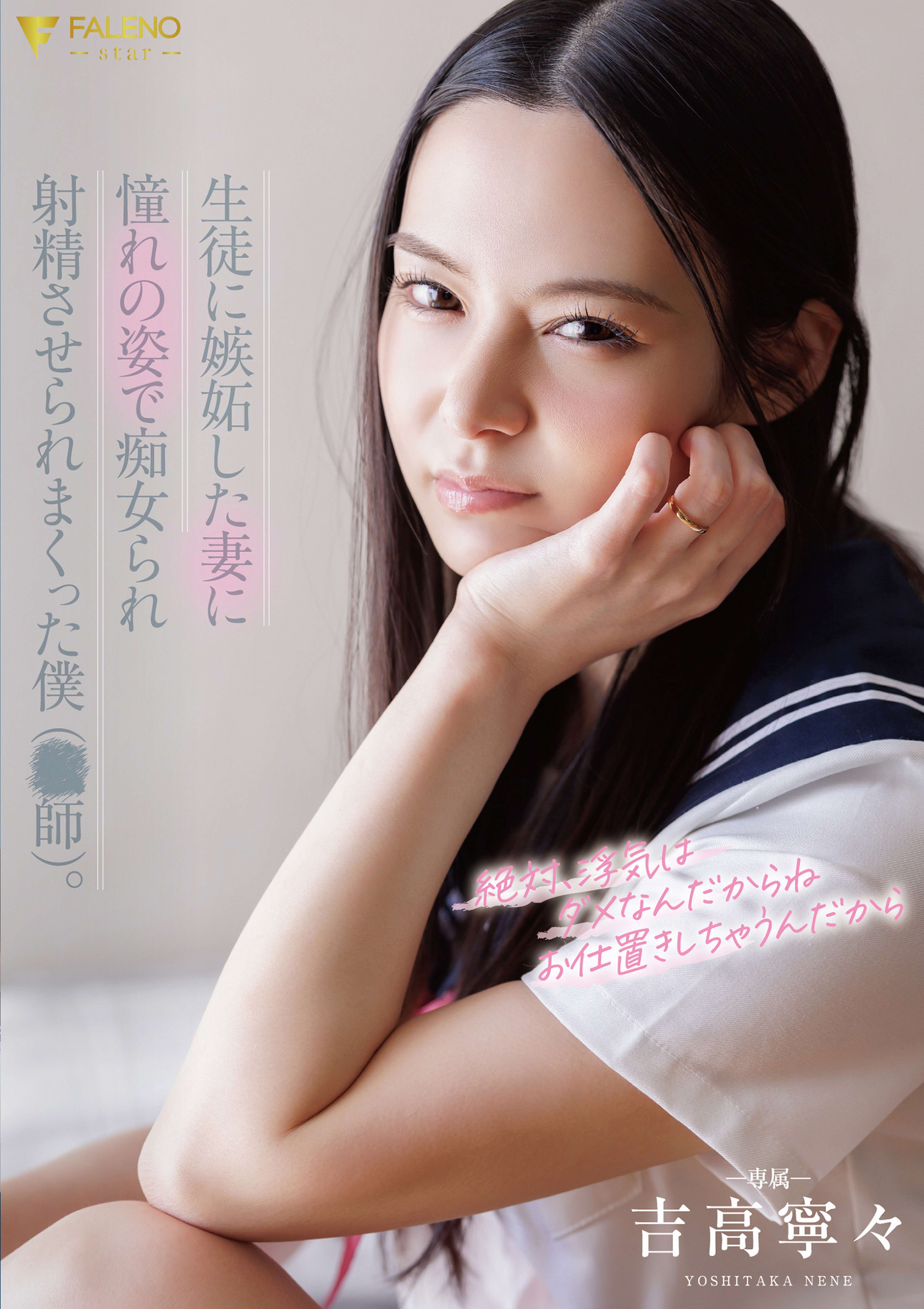生徒に嫉妬した妻に憧れの姿で痴女られ射精させられまくった僕（○師）。 吉高寧々