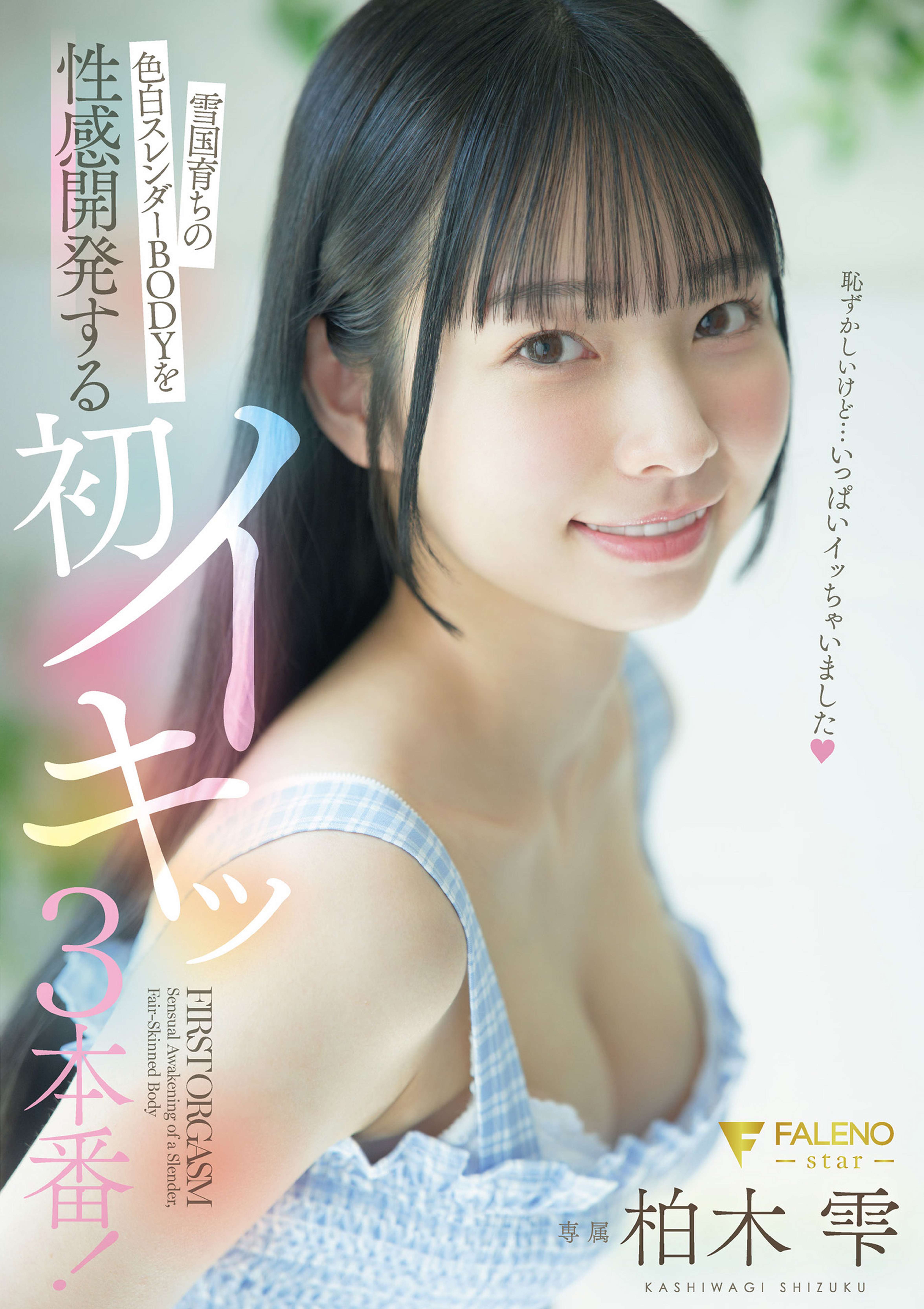 雪国育ちの色白スレンダーBODYを性感開発する初イキッ３本番！ 柏木雫