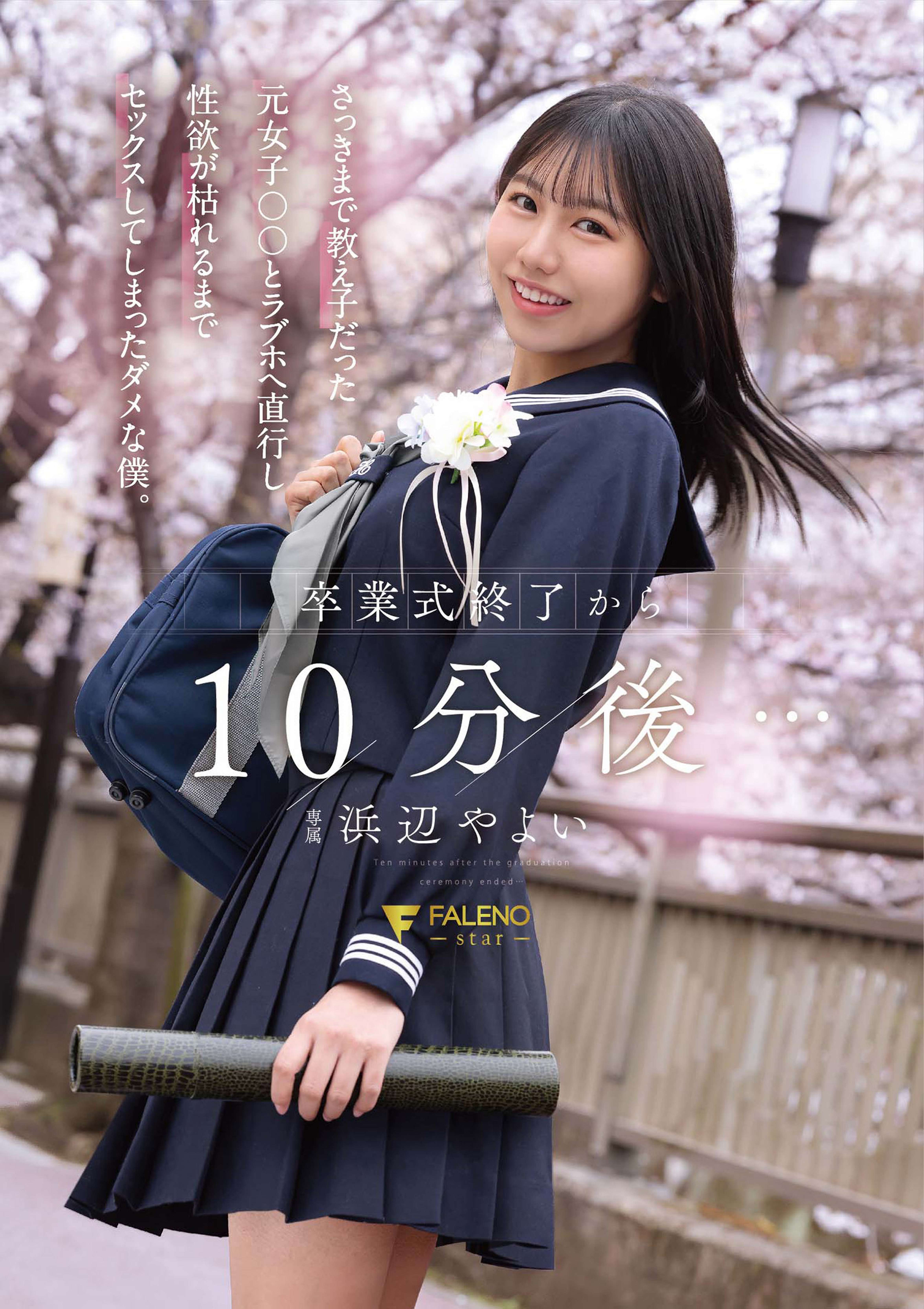 卒業式終了から10分後…さっきまで教え子だった元女子〇〇とラブホへ直行し性欲が枯れるまでセックスしてしまったダメな僕。 浜辺やよい