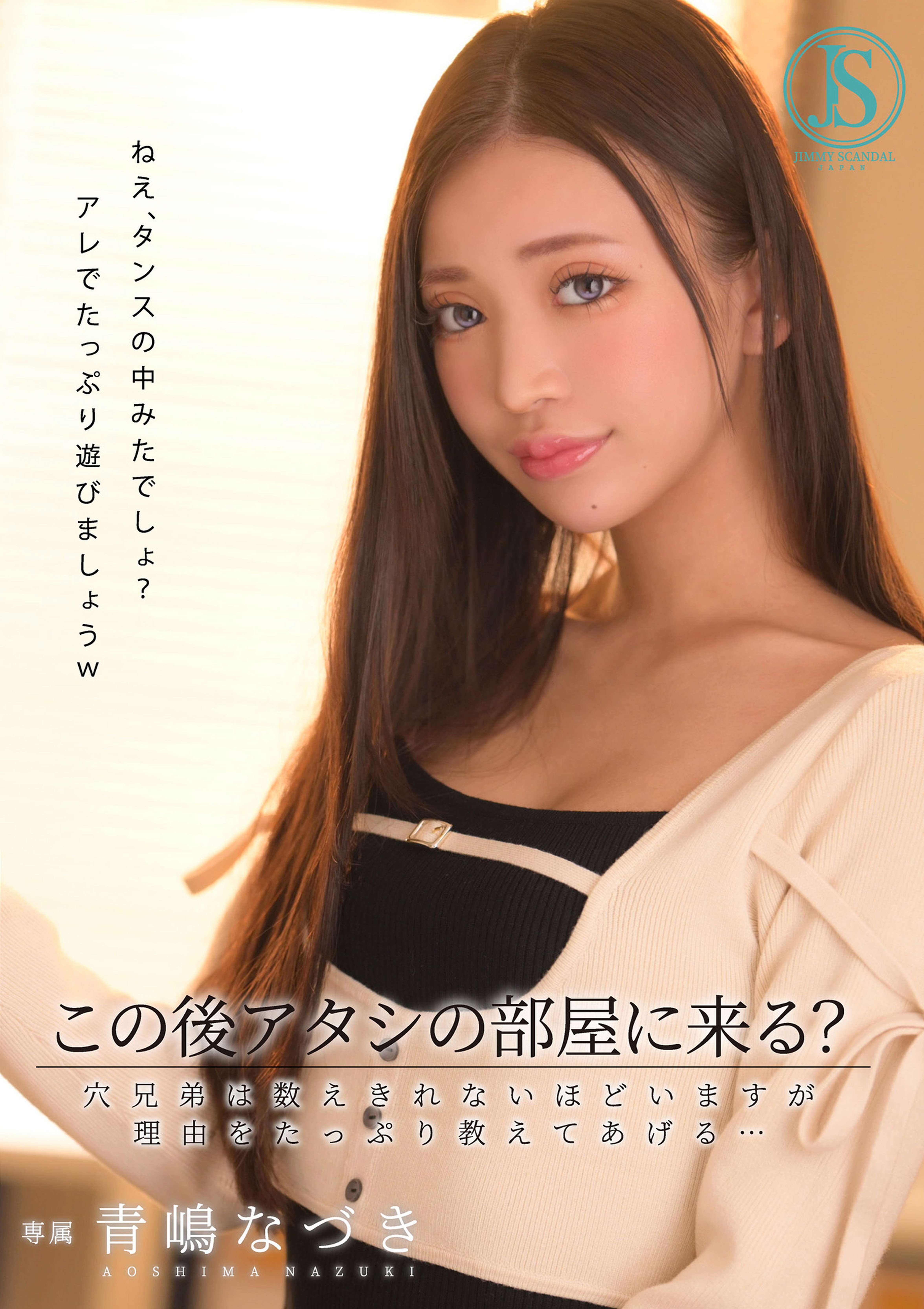 この後アタシの部屋に来る？ 穴兄弟は数えきれないほどいますが理由をたっぷり教えてあげる… 青嶋なづき