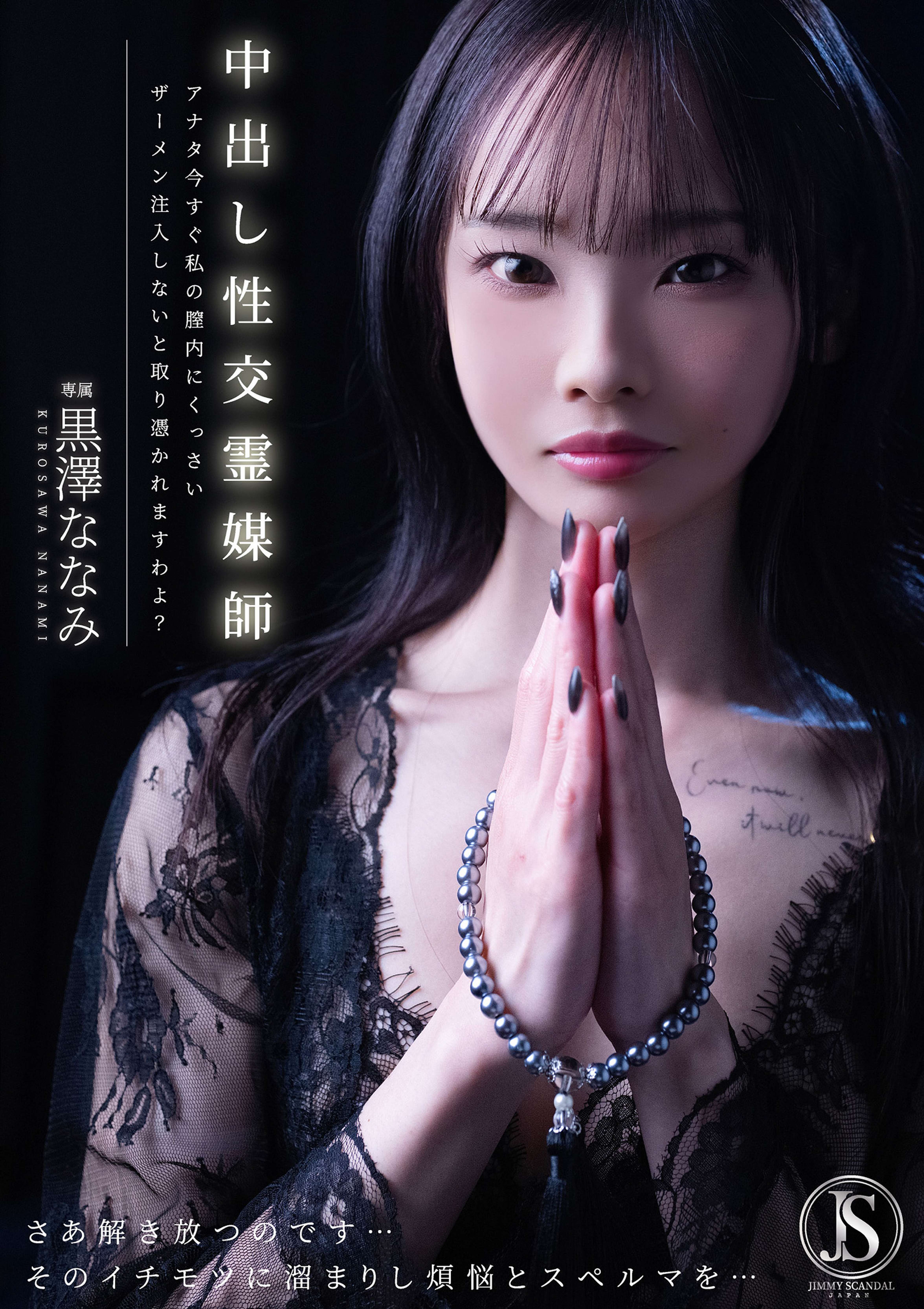 中出し性交霊媒師 アナタ今すぐ私の膣内にくっさいザーメン注入しないと取り憑かれますわよ？ 黒澤ななみ