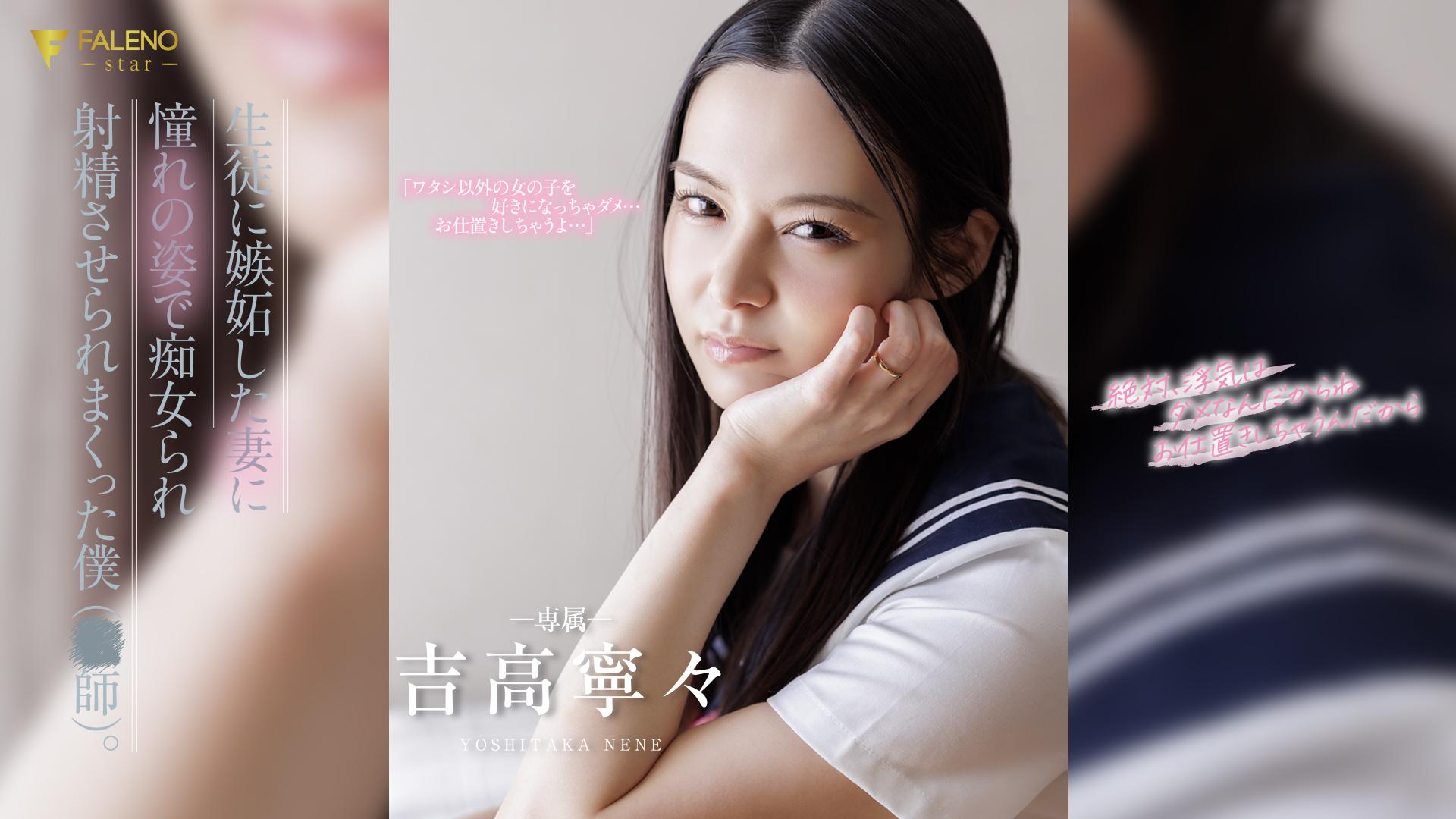 生徒に嫉妬した妻に憧れの姿で痴女られ射精させられまくった僕（○師）。 吉高寧々