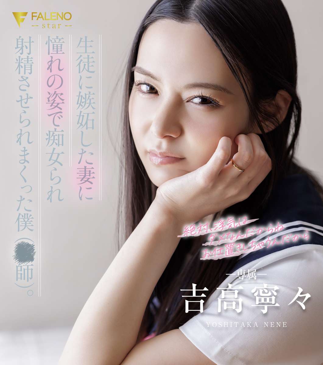 生徒に嫉妬した妻に憧れの姿で痴女られ射精させられまくった僕（○師）。 吉高寧々