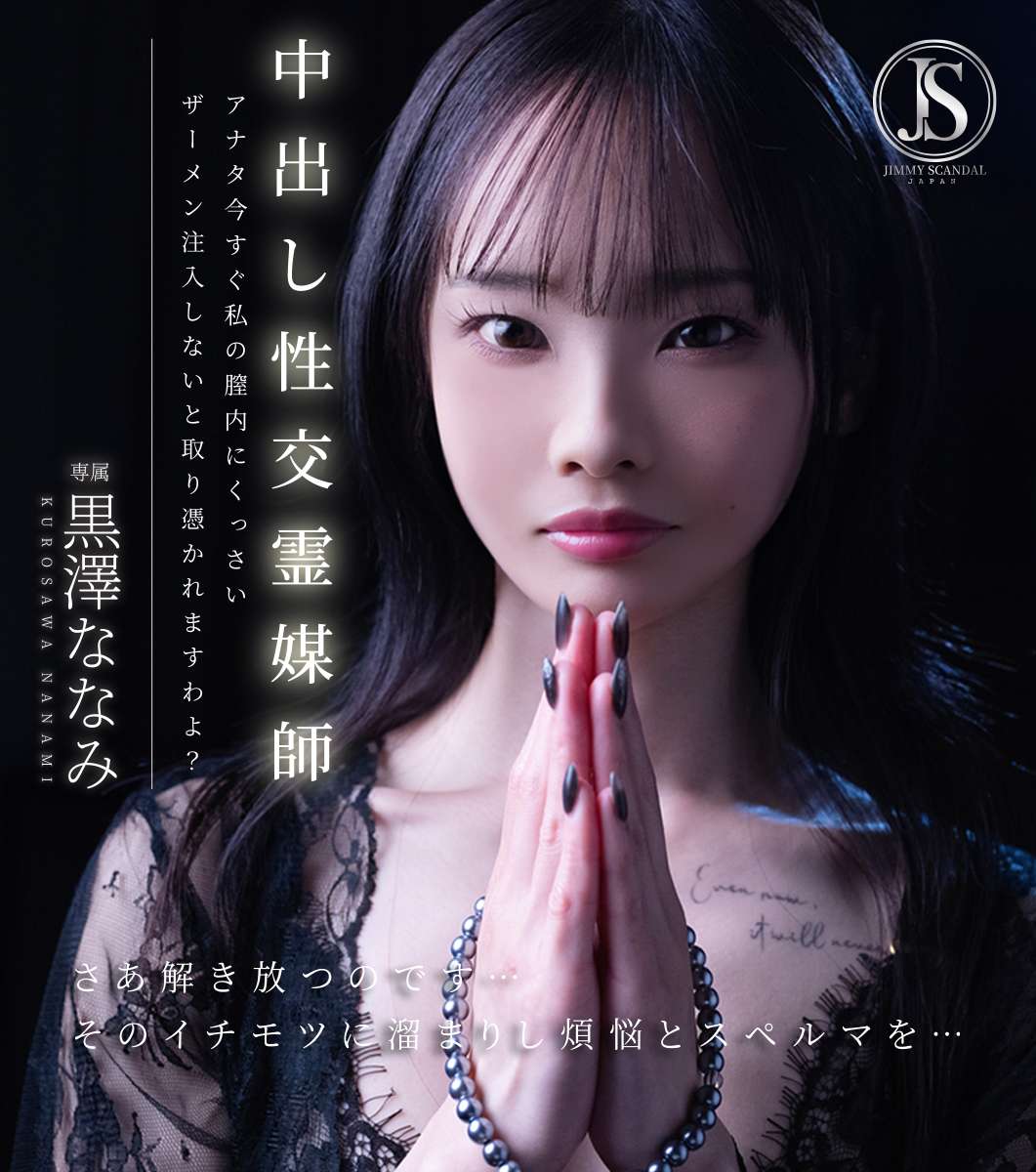 中出し性交霊媒師 アナタ今すぐ私の膣内にくっさいザーメン注入しないと取り憑かれますわよ？ 黒澤ななみ