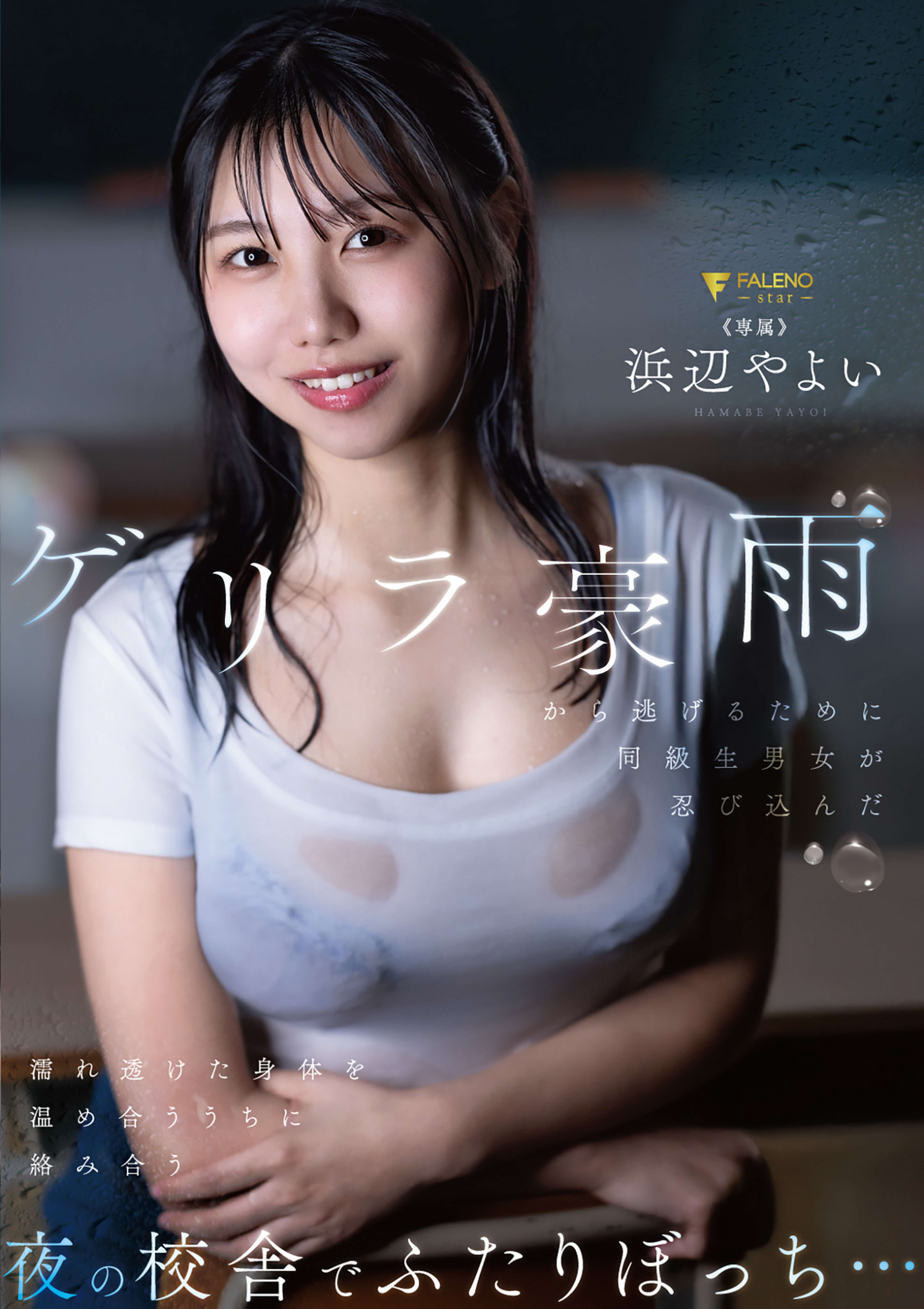 ゲリラ豪雨から逃げるために同級生男女が忍び込んだ夜の校舎でふたりぼっち…濡れ透けた身体を温め合ううちに絡み合う 浜辺やよい