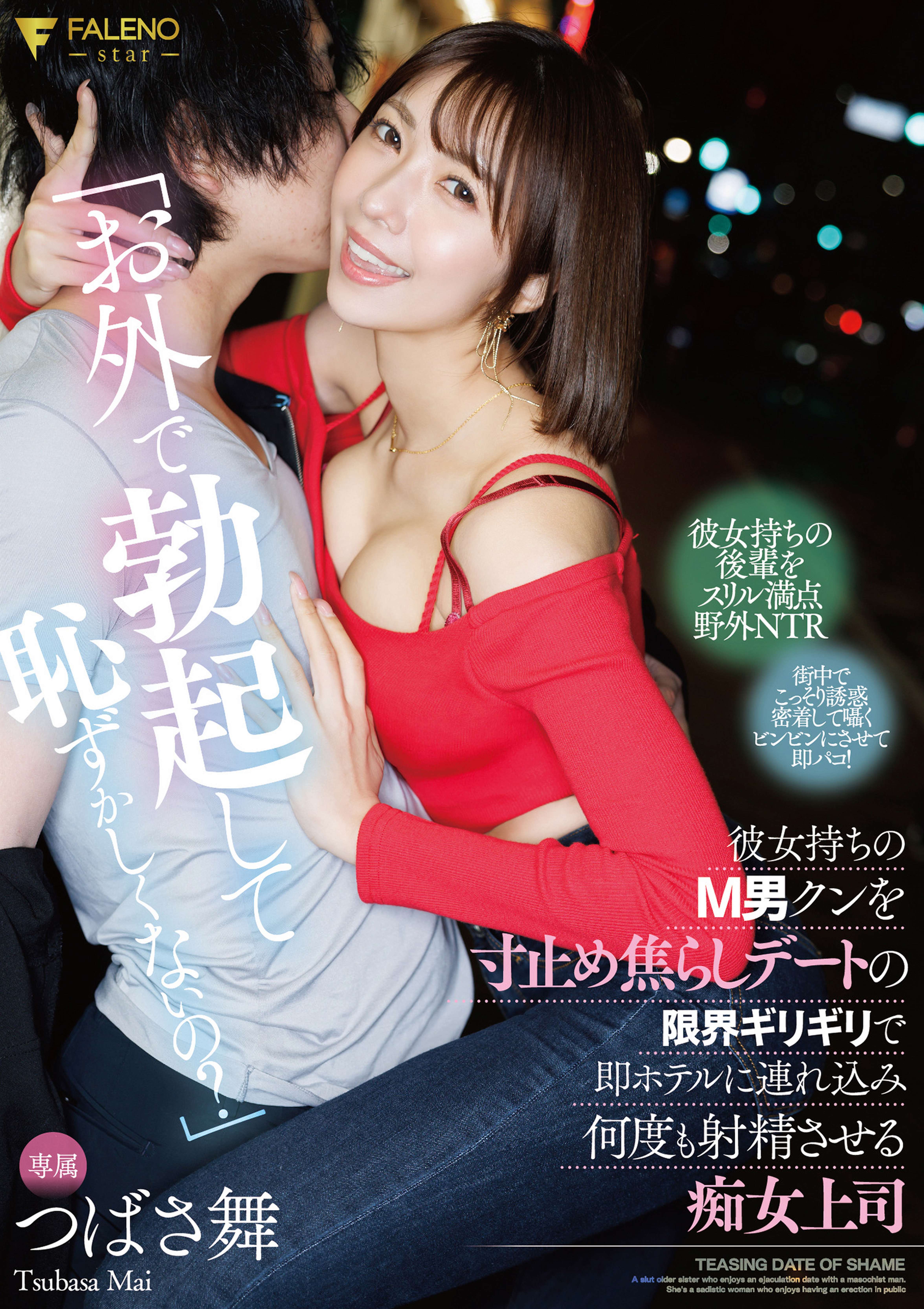 「お外で勃起して恥ずかしくないの？」彼女持ちのM男クンを寸止め焦らしデートの限界ギリギリで即ホテルに連れ込み何度も射精させる痴女上司 つばさ舞