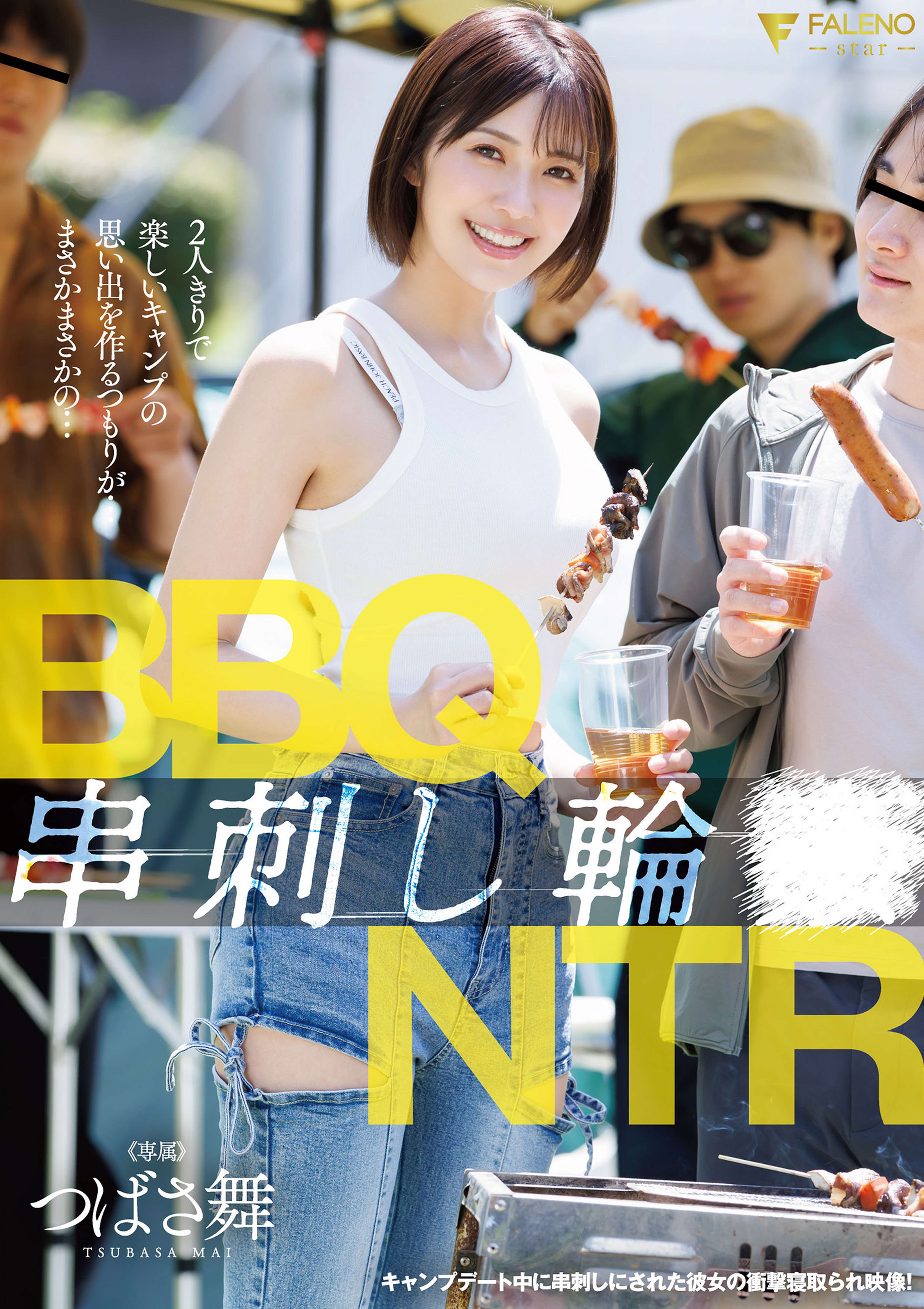 BBQ串刺し輪●NTR つばさ舞